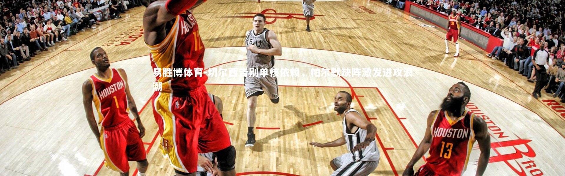 易胜博体育-切尔西告别单核依赖，帕尔默缺阵激发进攻浪潮