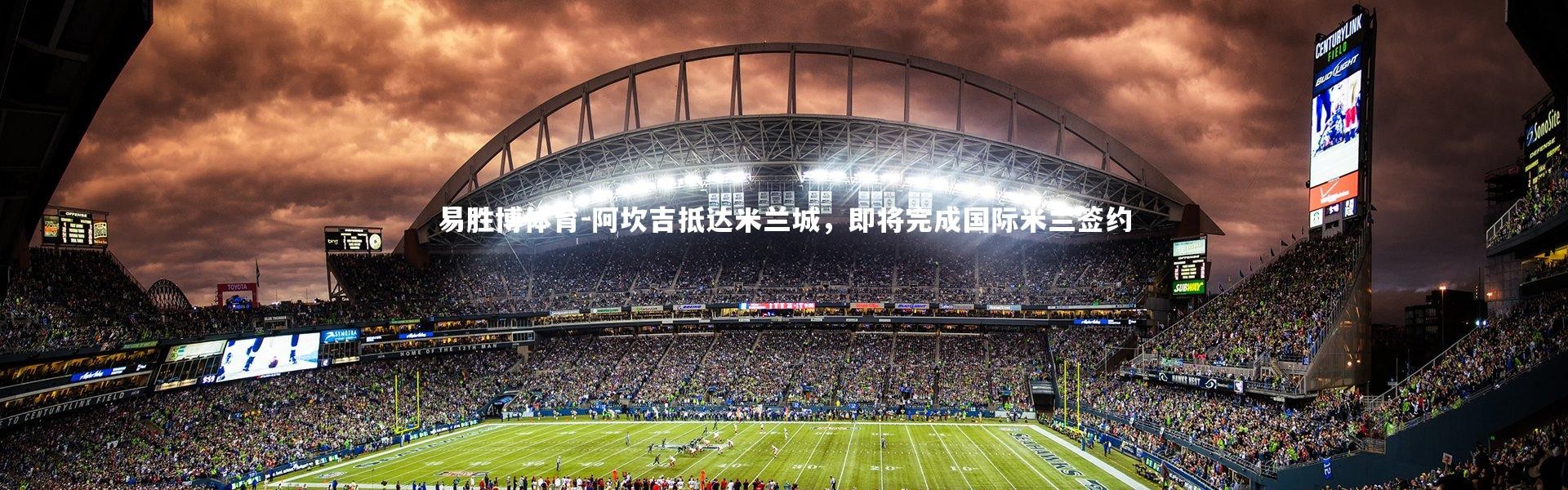 易胜博体育-阿坎吉抵达米兰城，即将完成国际米兰签约