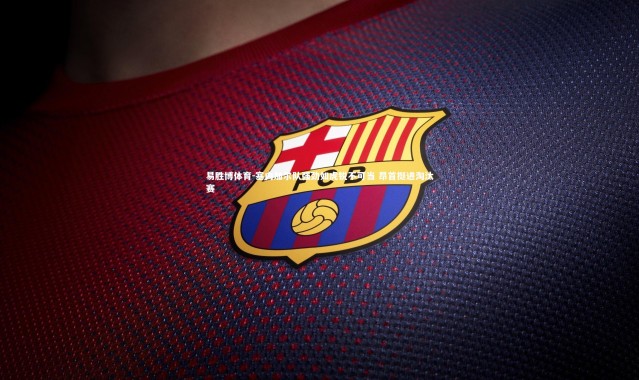 易胜博体育-塞内加尔队强劲如虎锐不可当 昂首挺进淘汰赛