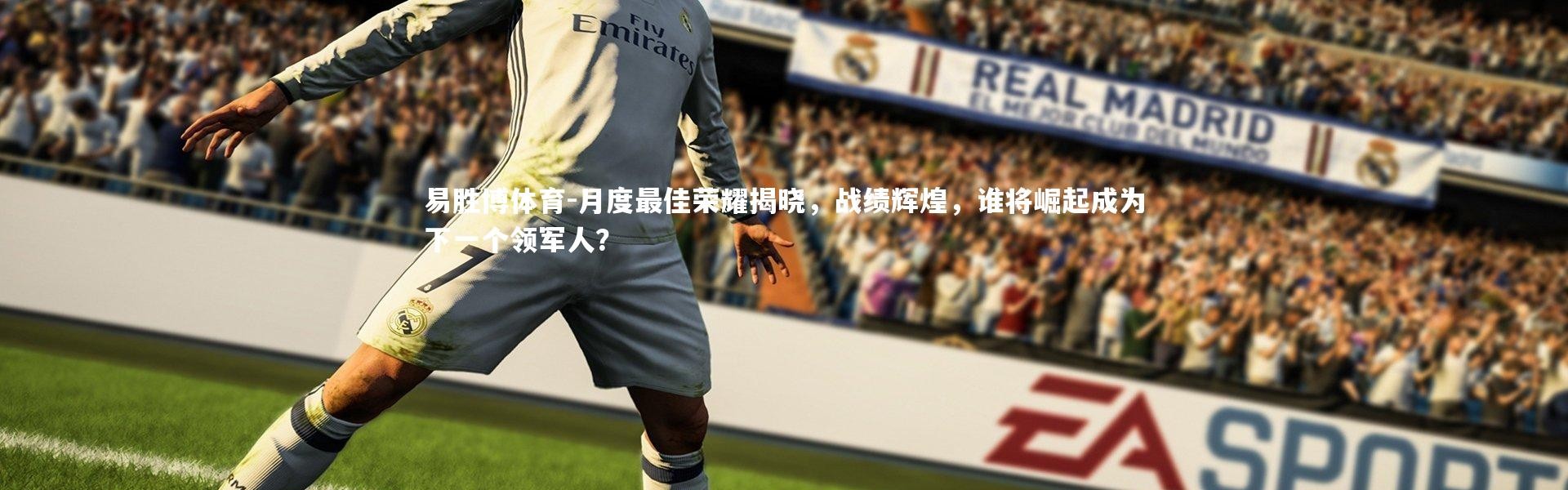 易胜博体育-月度最佳荣耀揭晓，战绩辉煌，谁将崛起成为下一个领军人？