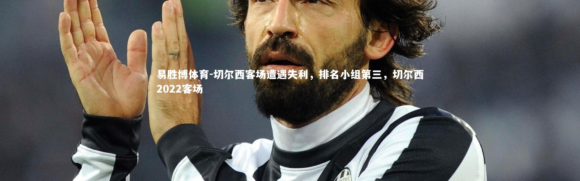 易胜博体育-切尔西客场遭遇失利，排名小组第三，切尔西2022客场