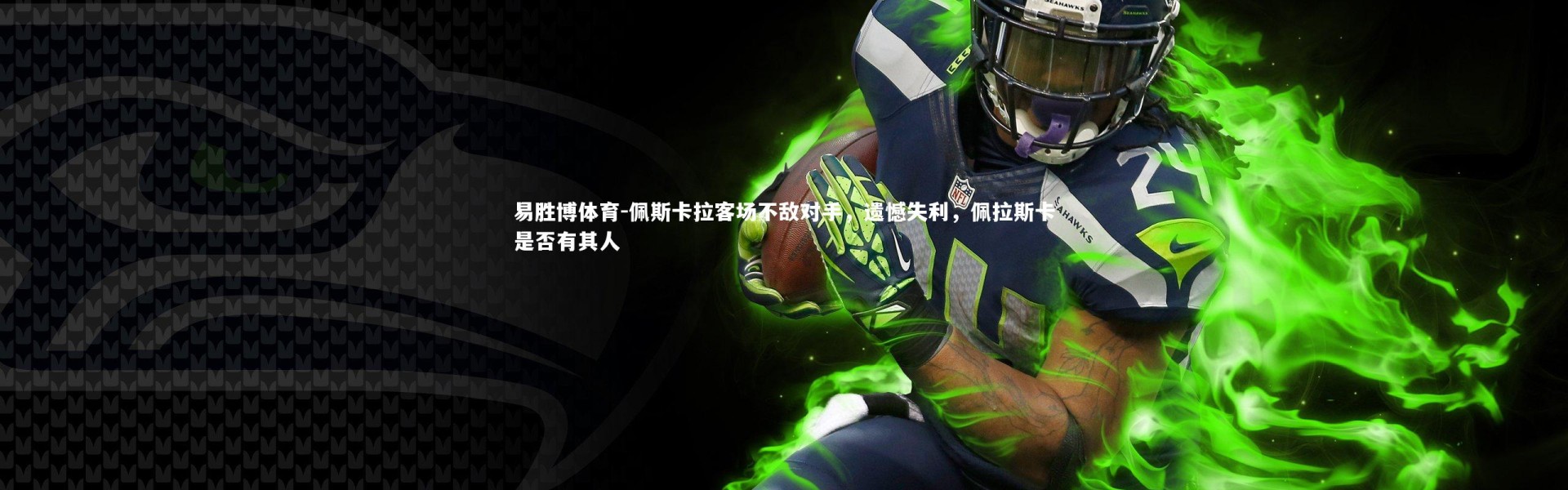 易胜博体育-佩斯卡拉客场不敌对手，遗憾失利，佩拉斯卡是否有其人