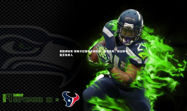 易胜博体育-佩斯卡拉客场不敌对手，遗憾失利，佩拉斯卡是否有其人