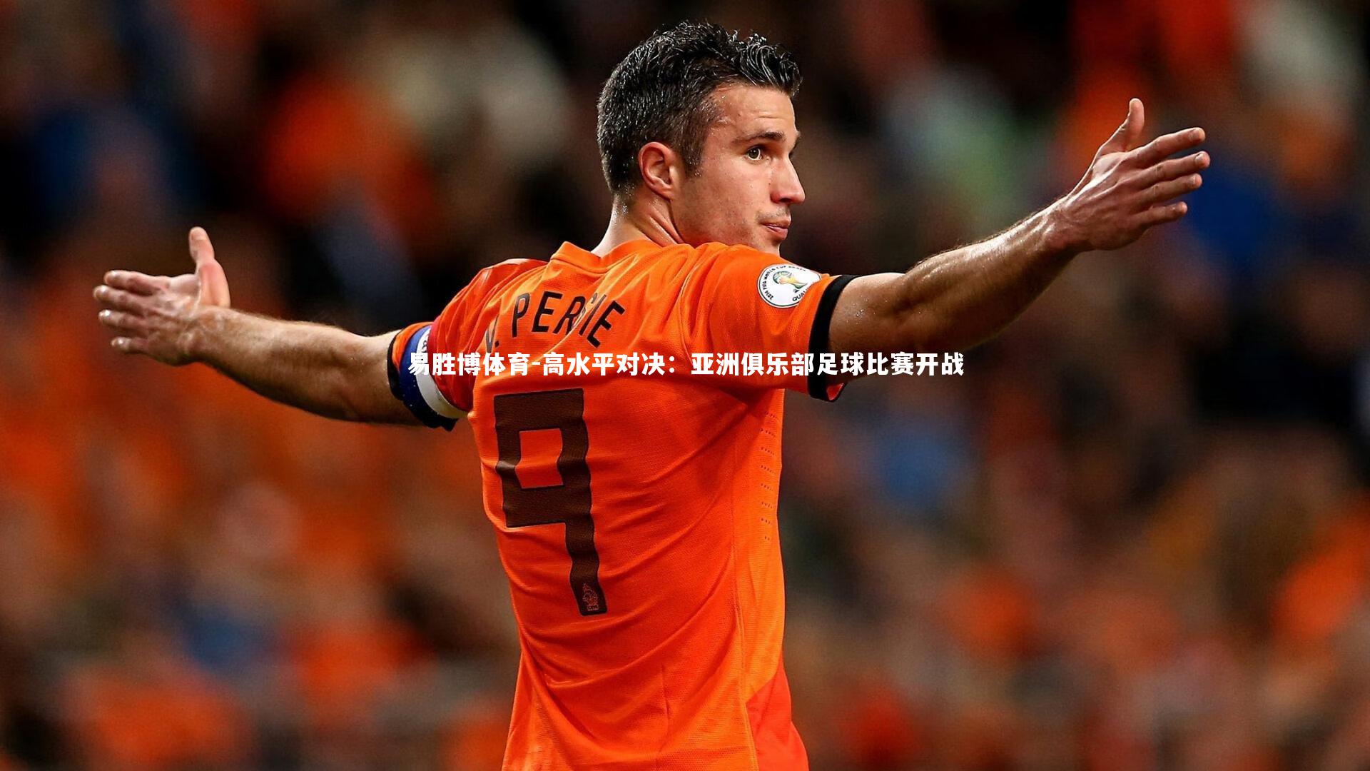 高水平对决：亚洲俱乐部足球比赛开战
