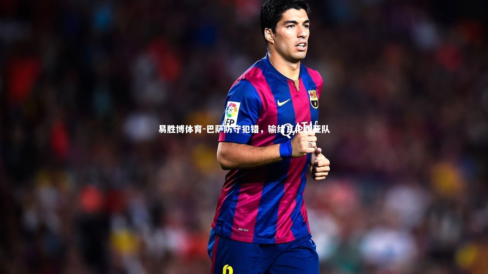 巴萨防守犯错，输给瓦伦西亚队