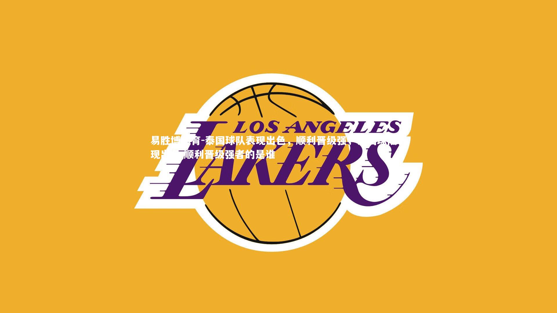 泰国球队表现出色，顺利晋级强，泰国球队表现出色,顺利晋级强者的是谁