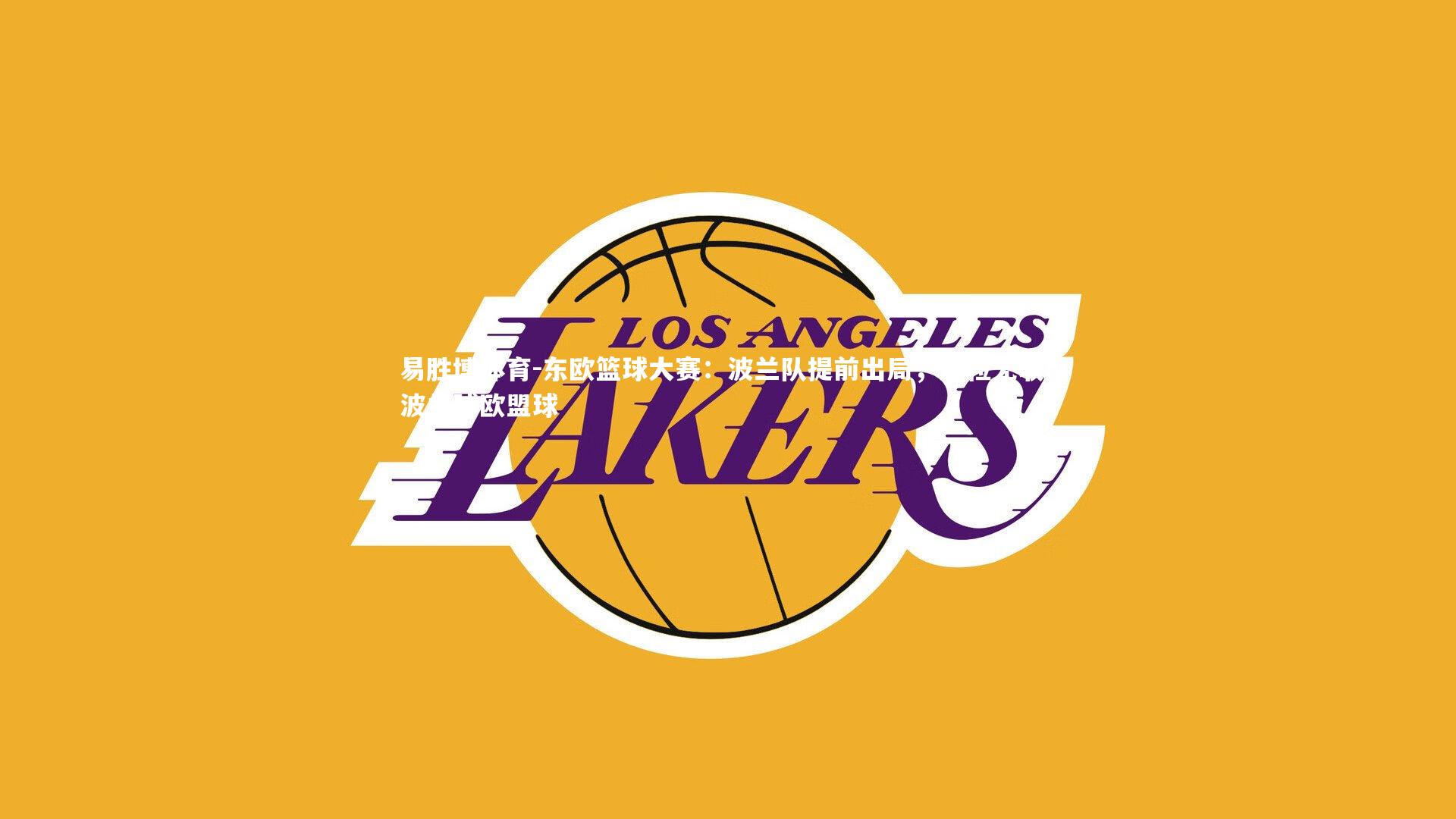 东欧篮球大赛：波兰队提前出局，颗粒无收，波兰球欧盟球