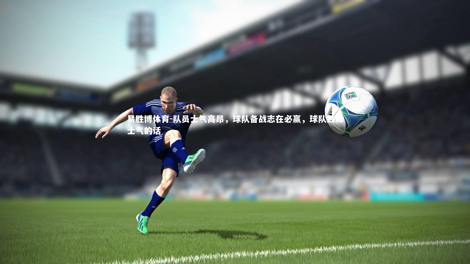 队员士气高昂，球队备战志在必赢，球队鼓舞士气的话