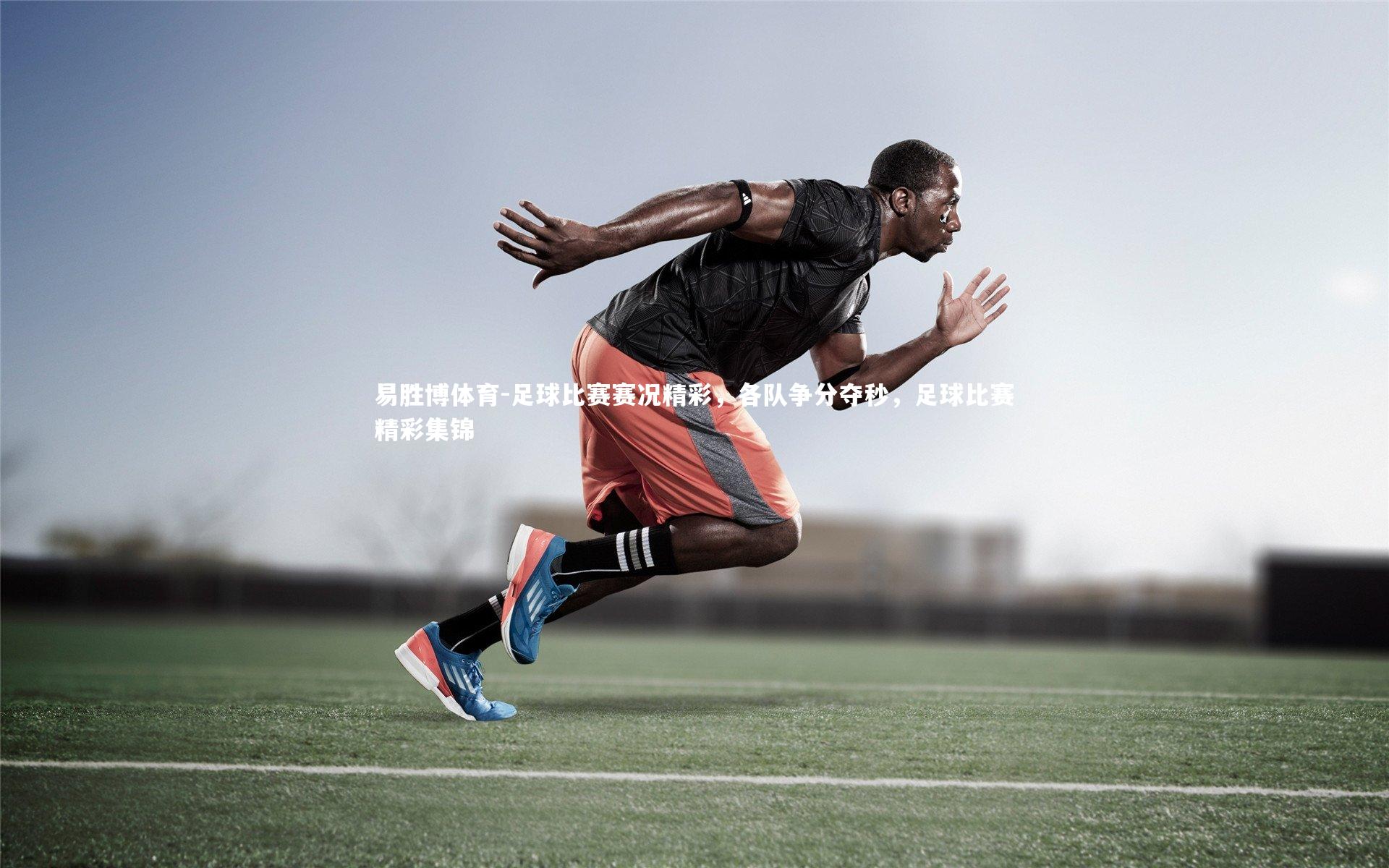 足球比赛赛况精彩，各队争分夺秒，足球比赛精彩集锦