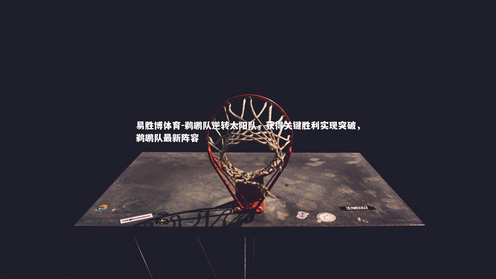 鹈鹕队逆转太阳队，获得关键胜利实现突破，鹈鹕队最新阵容