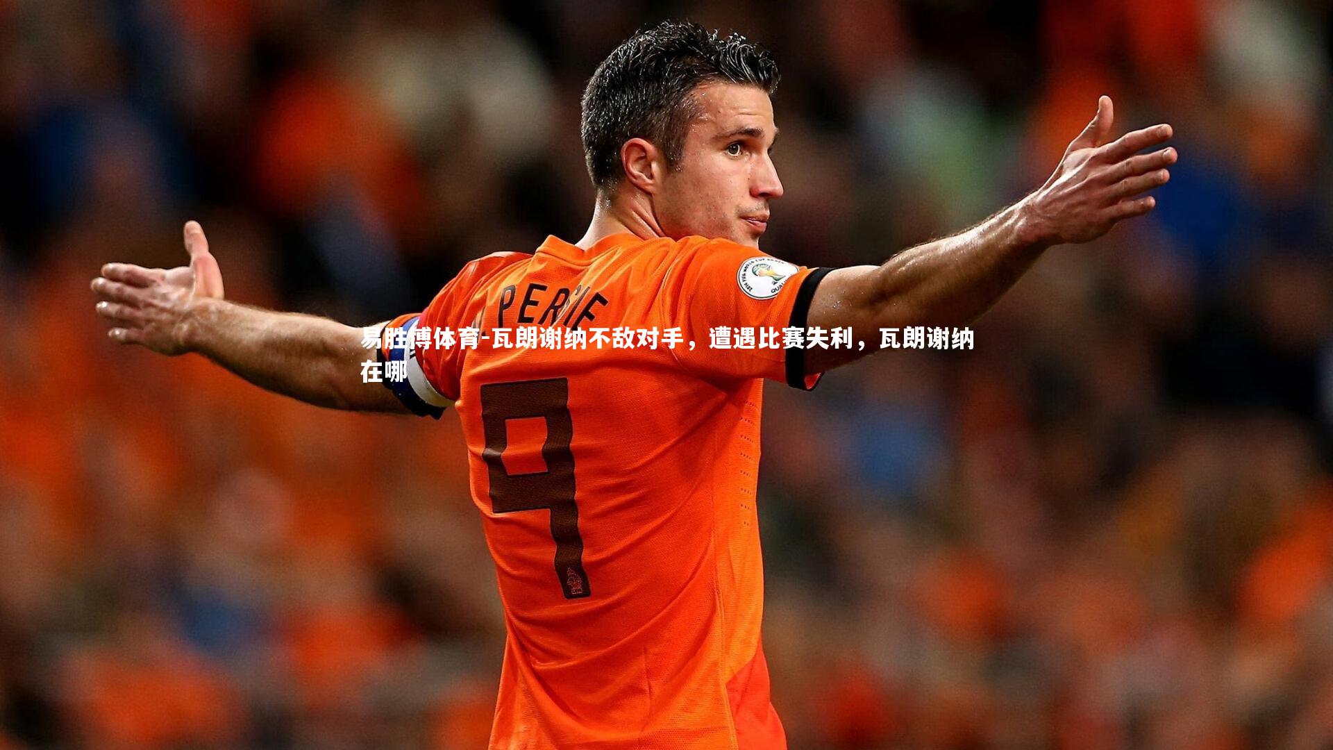 瓦朗谢纳不敌对手，遭遇比赛失利，瓦朗谢纳在哪