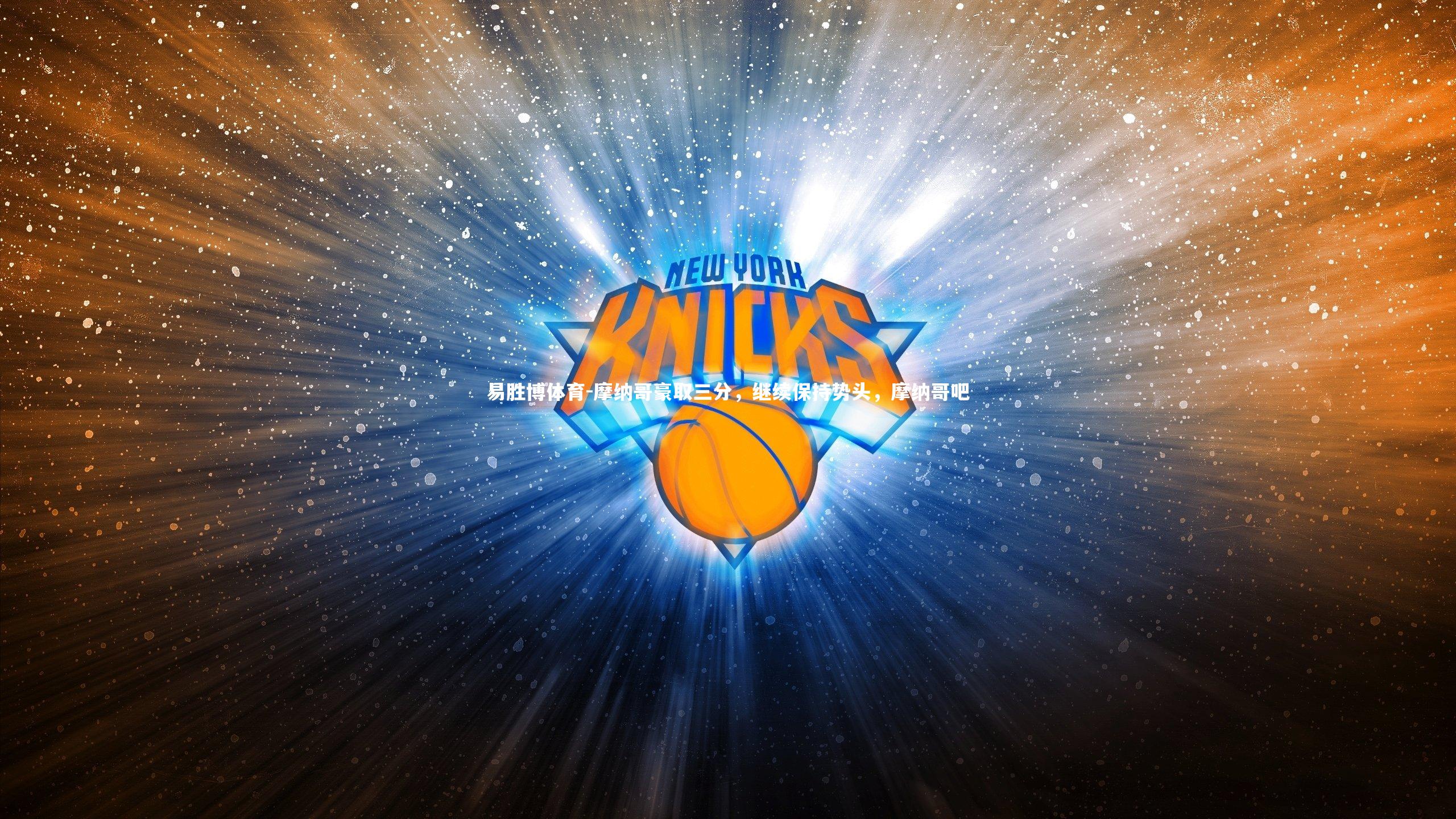 摩纳哥豪取三分，继续保持势头，摩纳哥吧