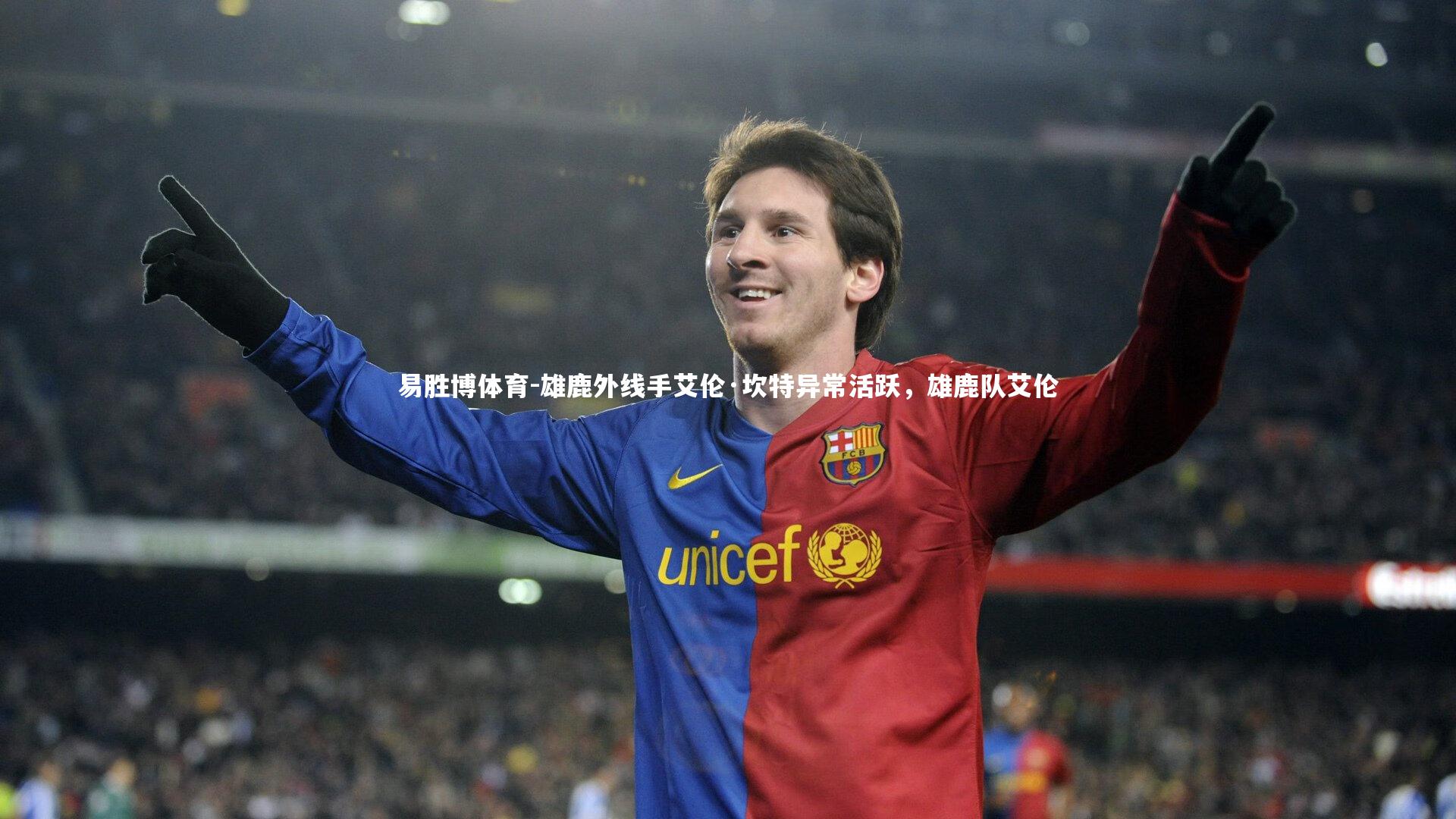 雄鹿外线手艾伦·坎特异常活跃，雄鹿队艾伦