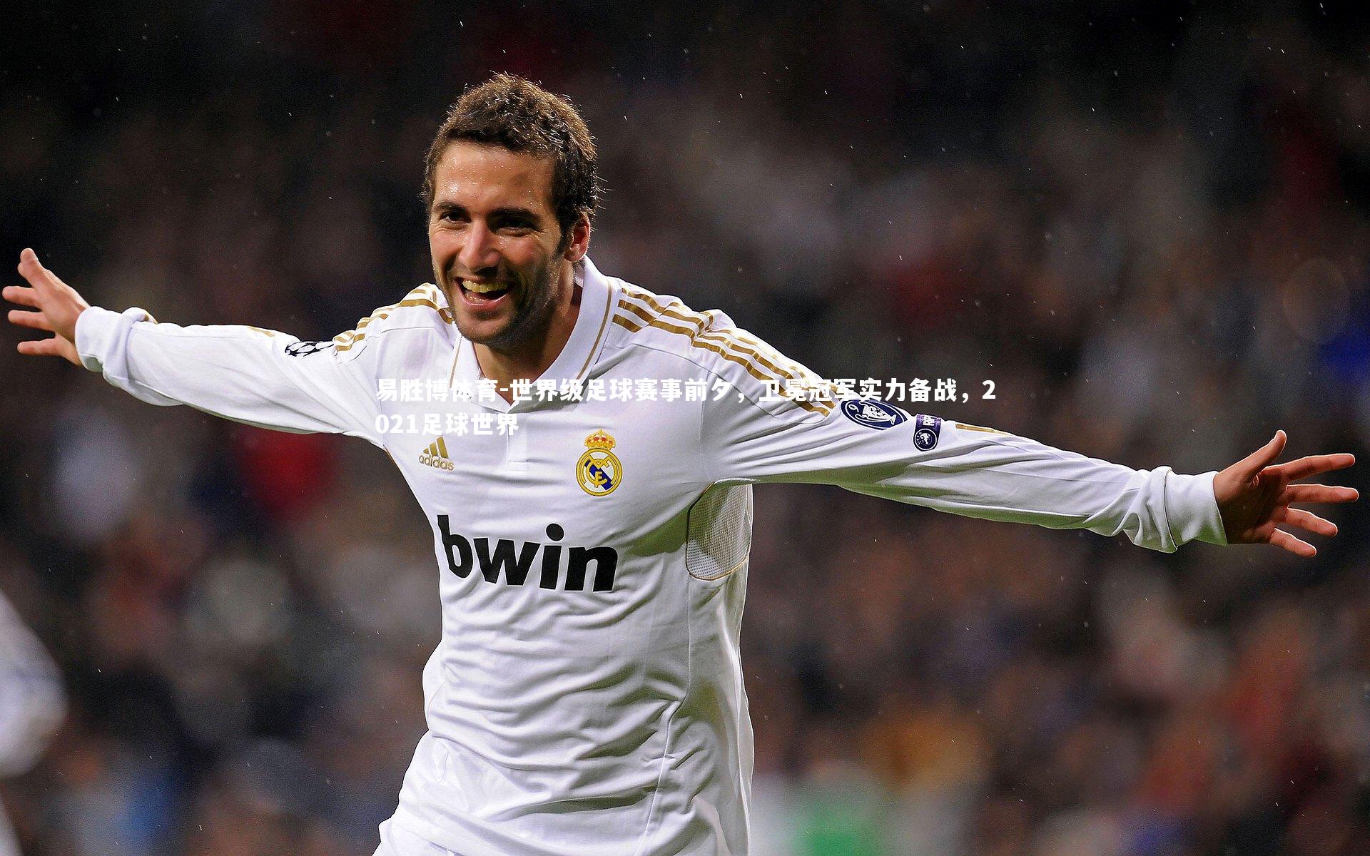 世界级足球赛事前夕，卫冕冠军实力备战，2021足球世界