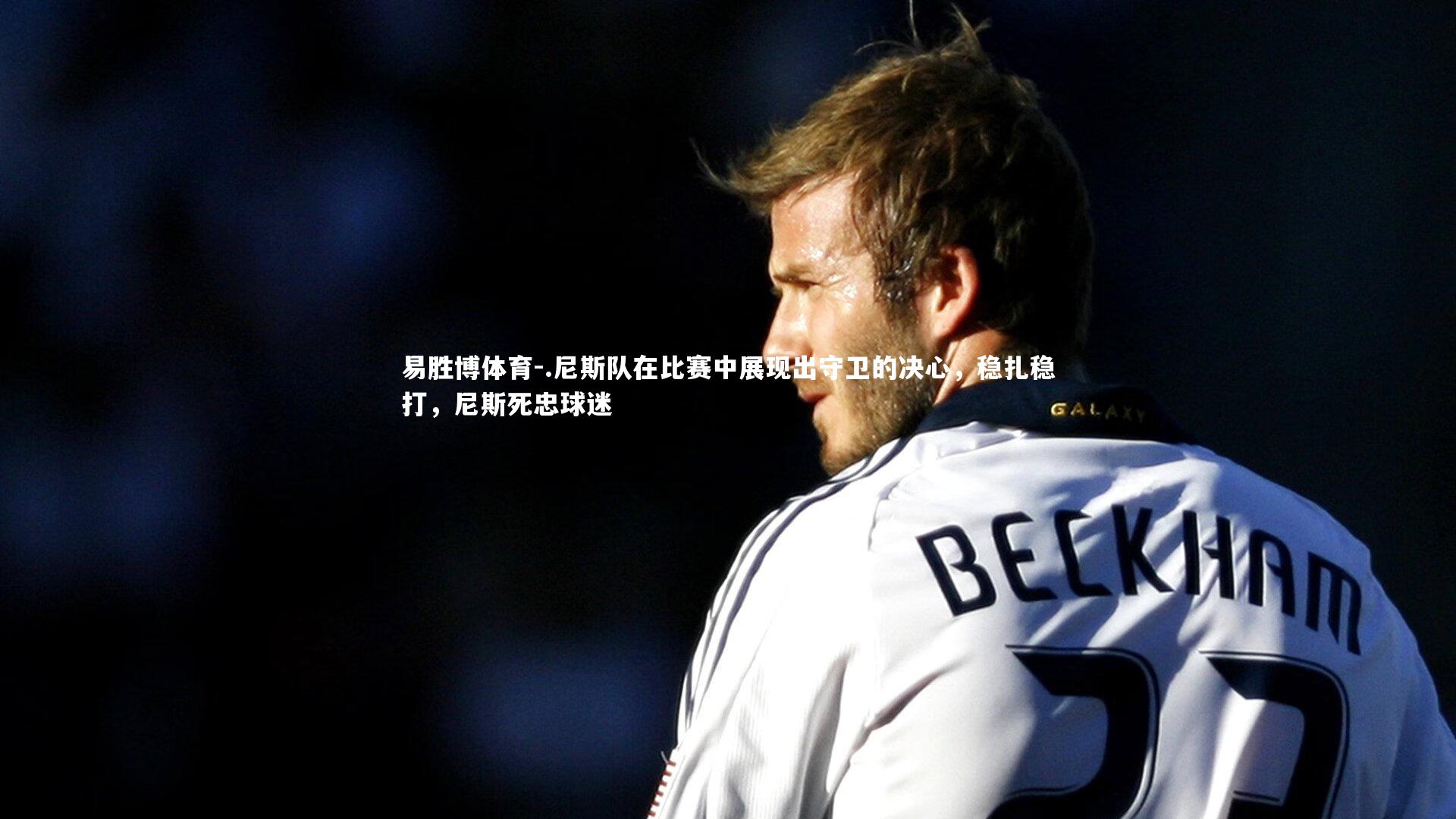 .尼斯队在比赛中展现出守卫的决心，稳扎稳打，尼斯死忠球迷