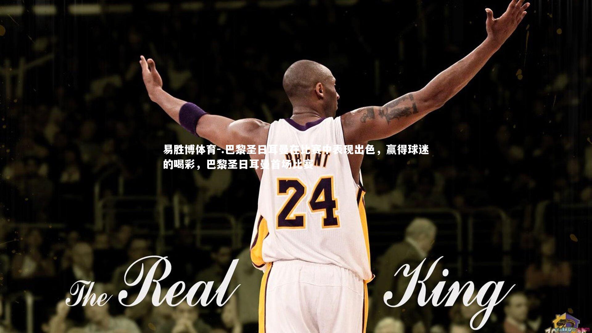 .巴黎圣日耳曼在比赛中表现出色，赢得球迷的喝彩，巴黎圣日耳曼首场比赛