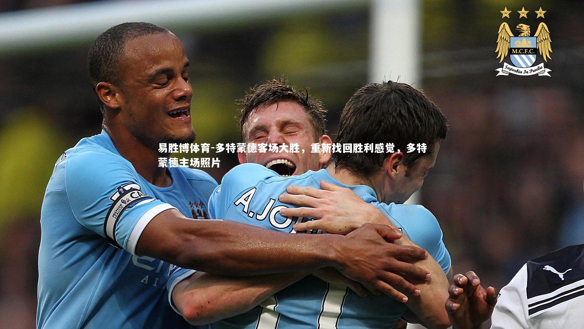 多特蒙德客场大胜，重新找回胜利感觉，多特蒙德主场照片