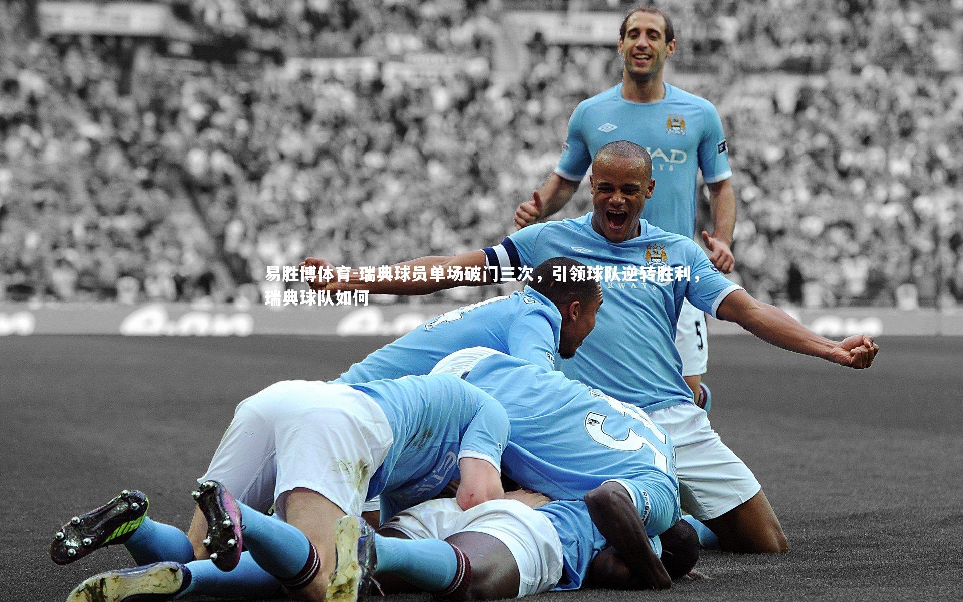 瑞典球员单场破门三次，引领球队逆转胜利，瑞典球队如何