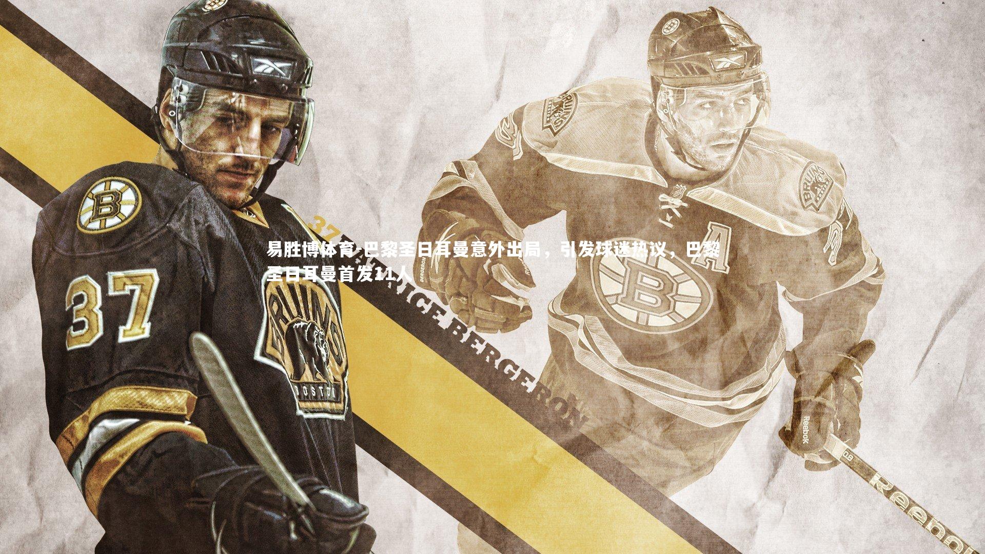 巴黎圣日耳曼意外出局,引发球迷热议,巴黎圣日耳曼首发11人