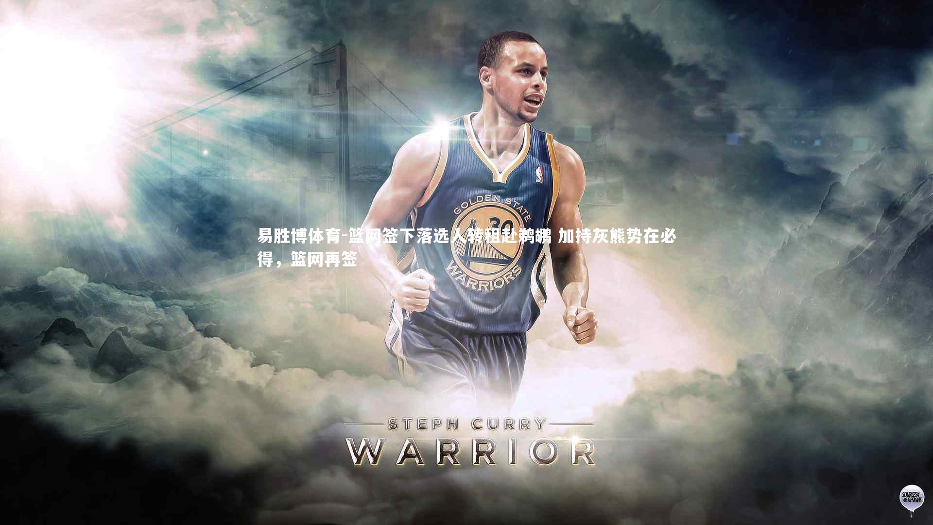 篮网签下落选人转租赴鹈鹕 加持灰熊势在必得，篮网再签