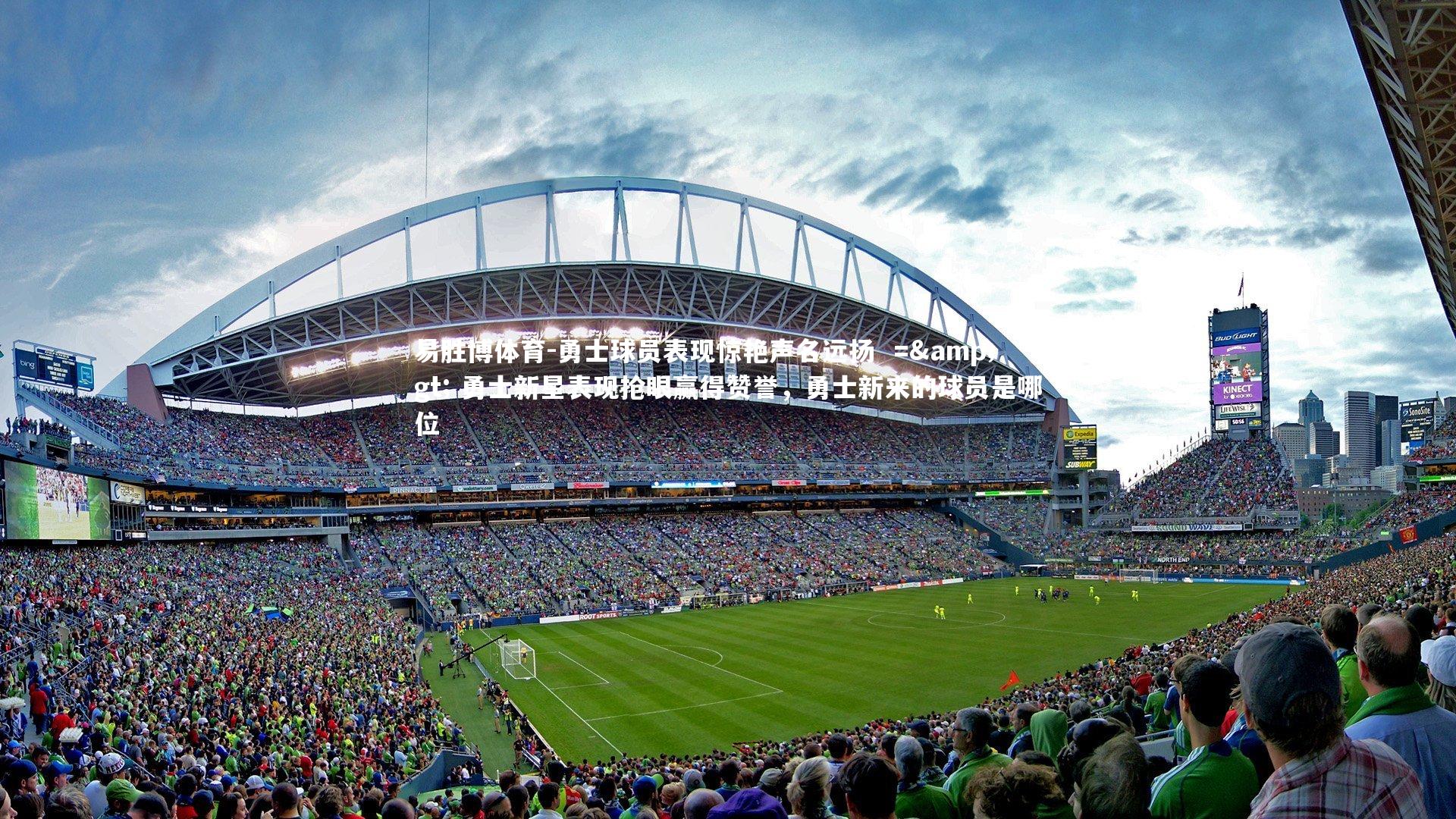 勇士球员表现惊艳声名远扬  =&gt; 勇士新星表现抢眼赢得赞誉，勇士新来的球员是哪位