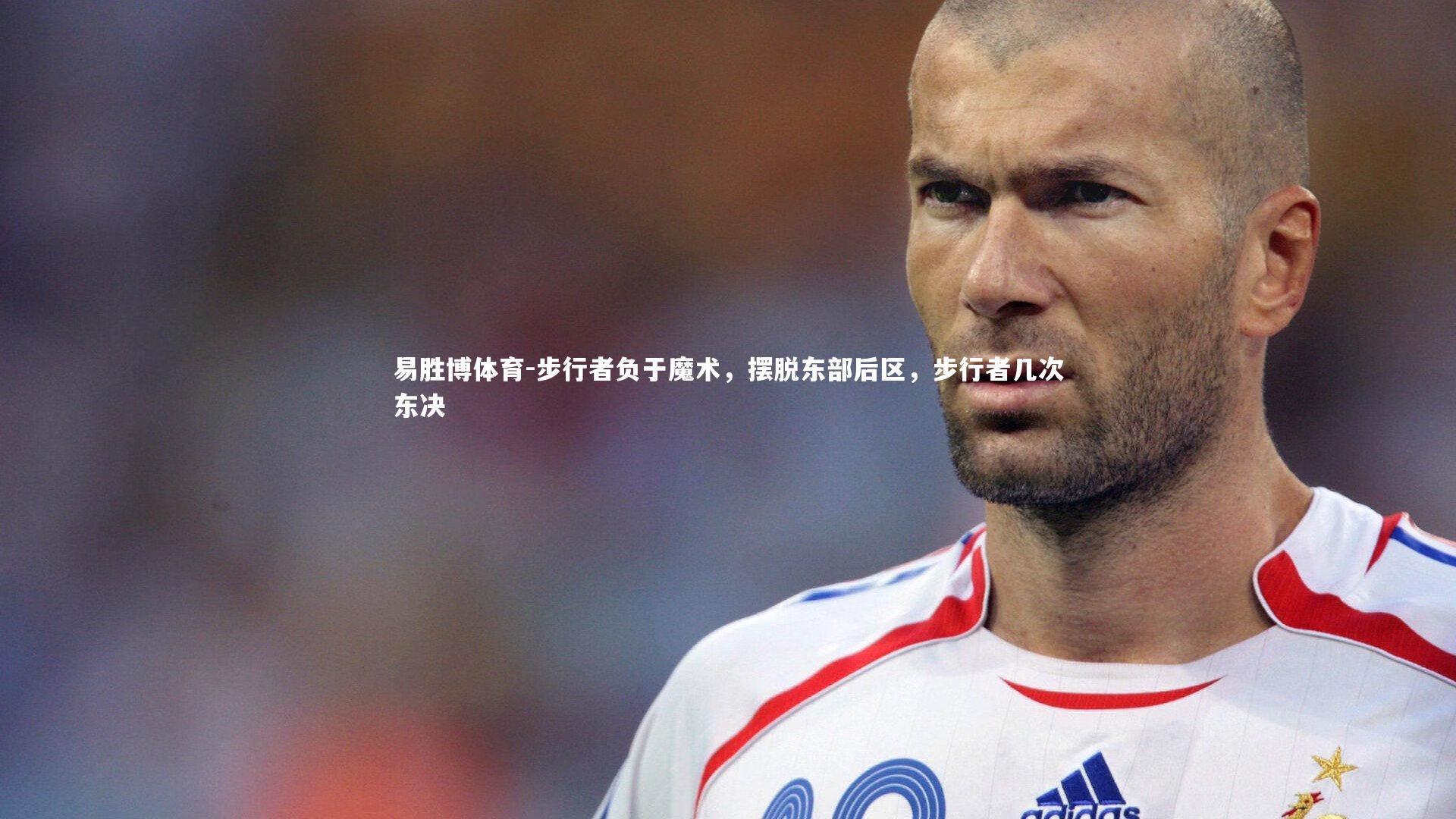 步行者负于魔术,摆脱东部后区,步行者几次东决