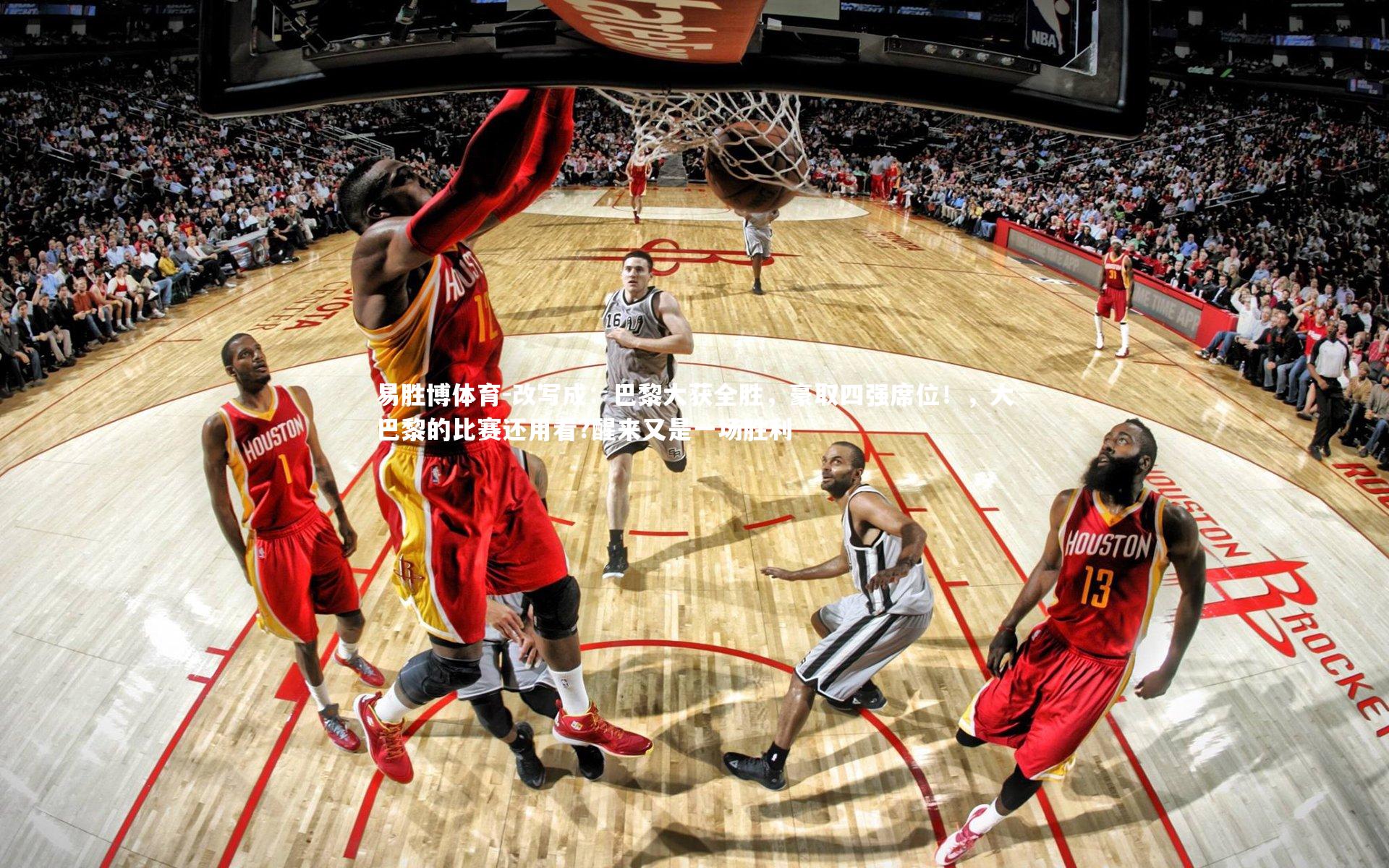 改写成：巴黎大获全胜，豪取四强席位！，大巴黎的比赛还用看?醒来又是一场胜利