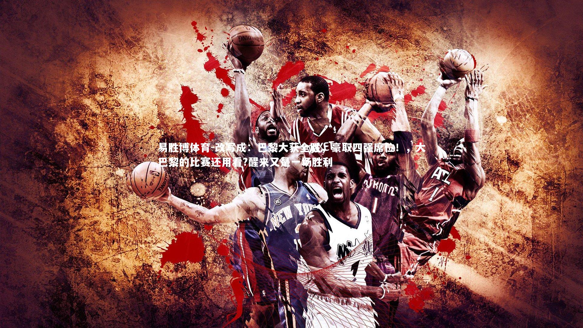 改写成：巴黎大获全胜，豪取四强席位！，大巴黎的比赛还用看?醒来又是一场胜利