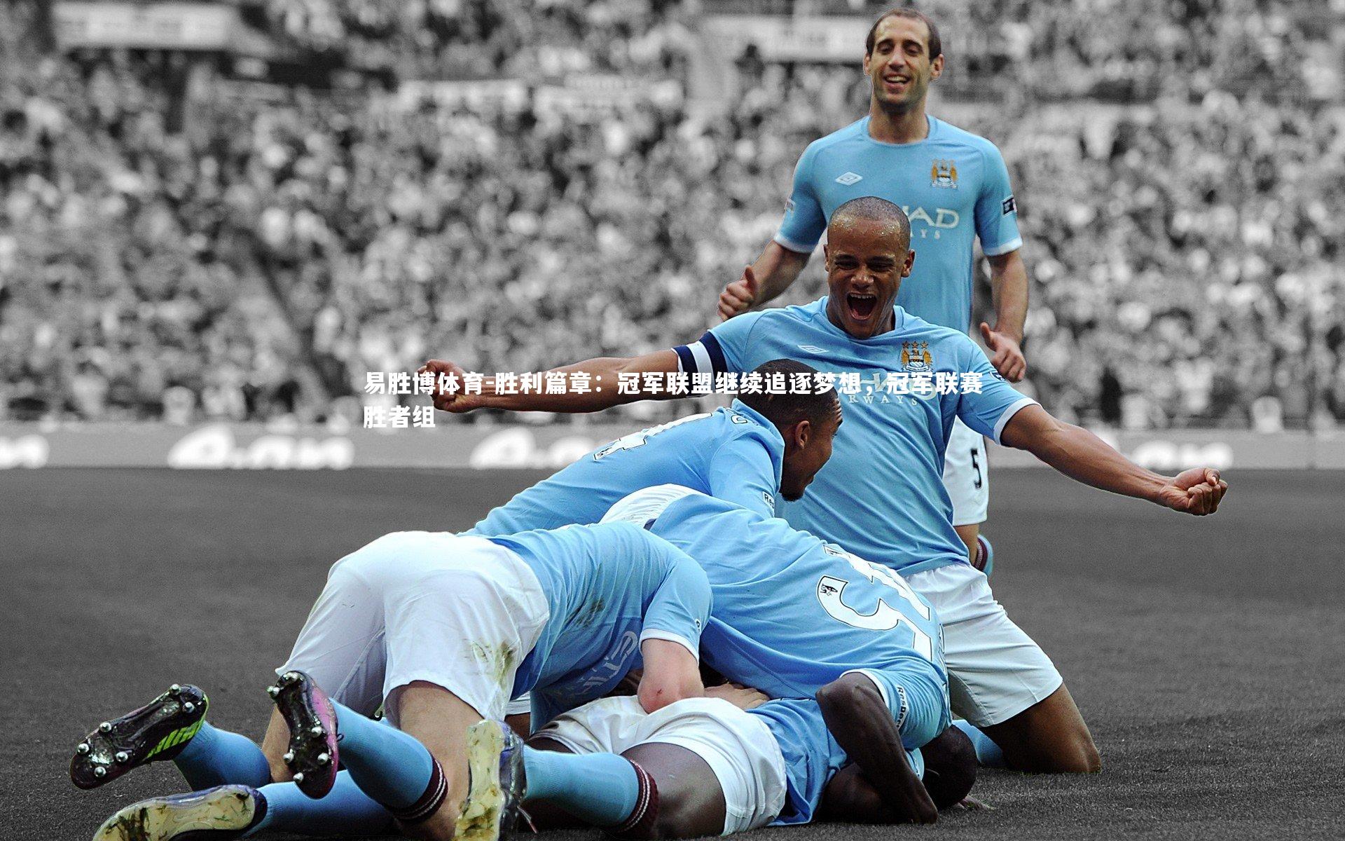 易胜博体育-胜利篇章：冠军联盟继续追逐梦想，冠军联赛胜者组