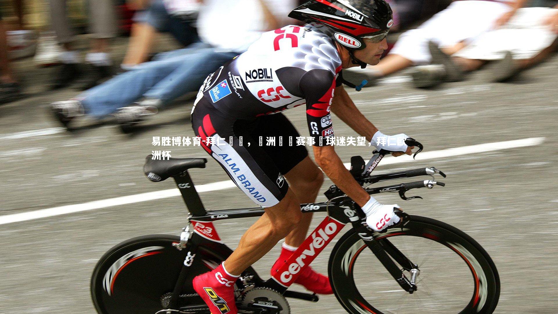 拜仁慘敗,歐洲聯賽赛事讓球迷失望,拜仁欧洲杯