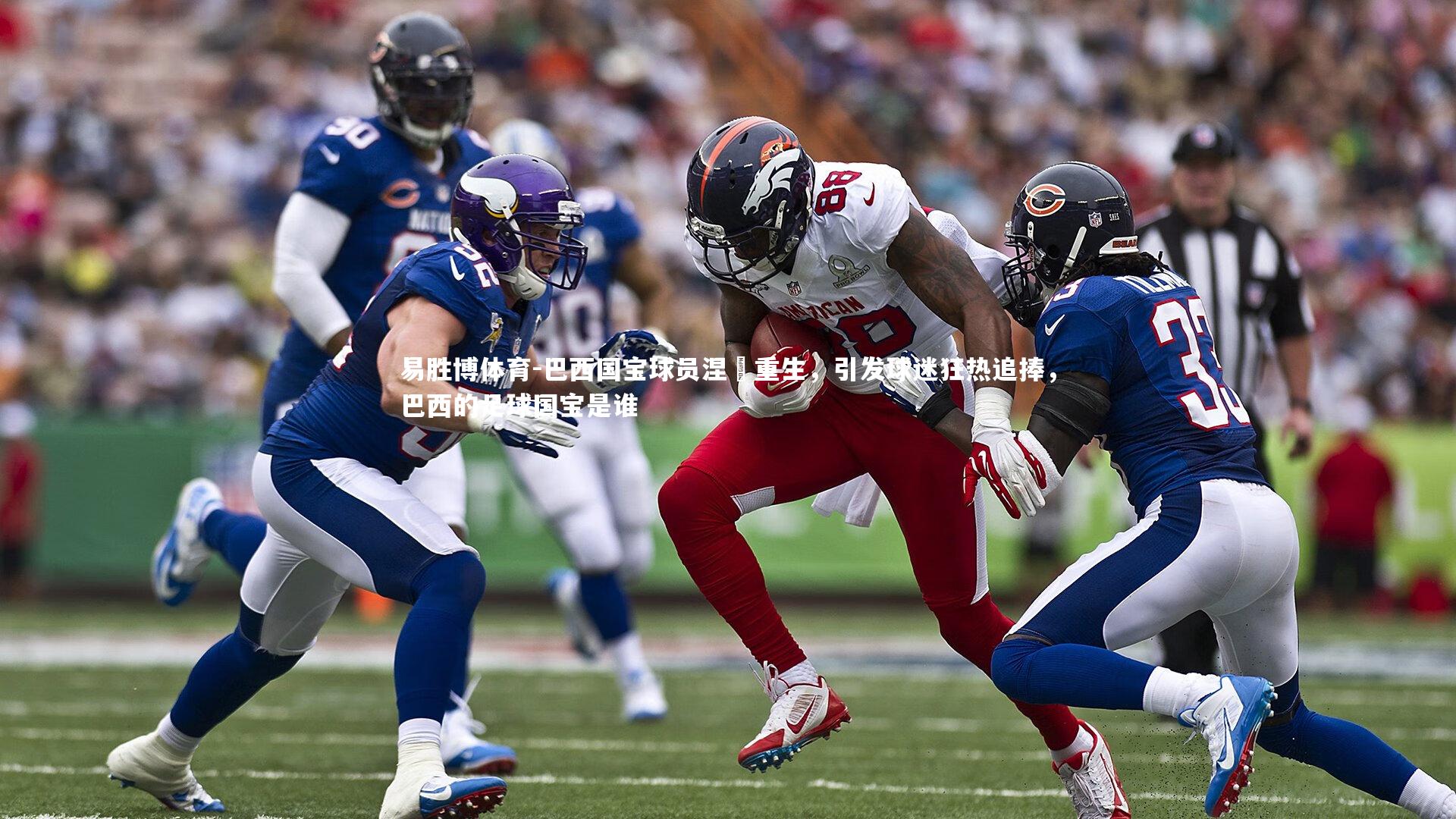 巴西国宝球员涅槃重生，引发球迷狂热追捧，巴西的足球国宝是谁