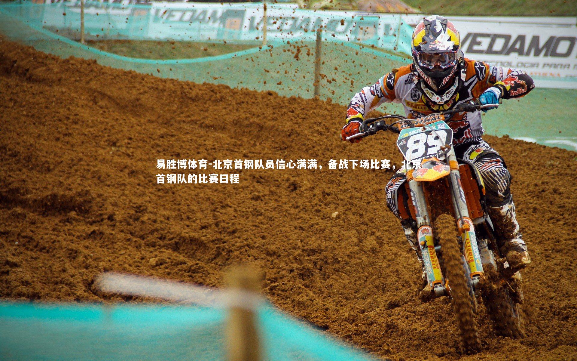 易胜博体育-北京首钢队员信心满满，备战下场比赛，北京首钢队的比赛日程