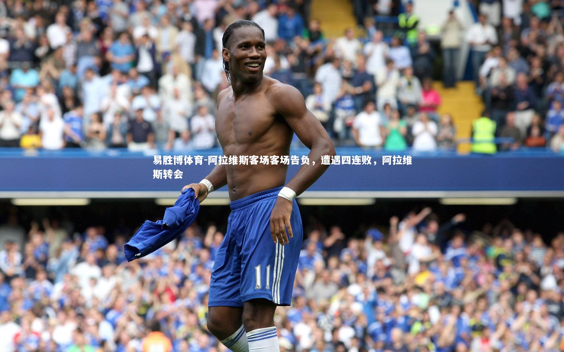阿拉维斯客场客场告负,遭遇四连败,阿拉维斯转会