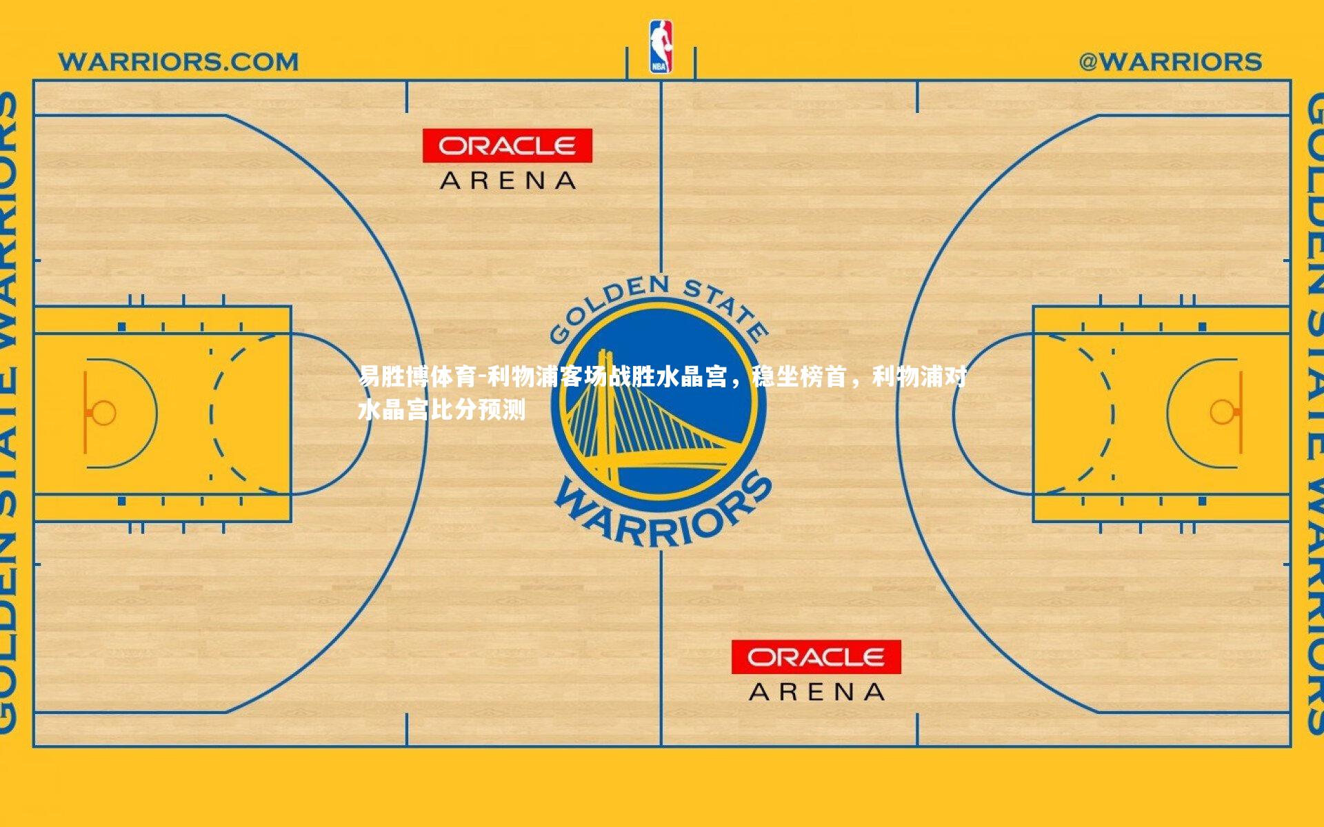 利物浦客场战胜水晶宫，稳坐榜首，利物浦对水晶宫比分预测