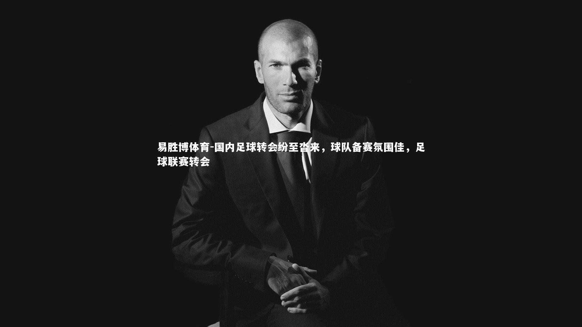 国内足球转会纷至沓来，球队备赛氛围佳，足球联赛转会
