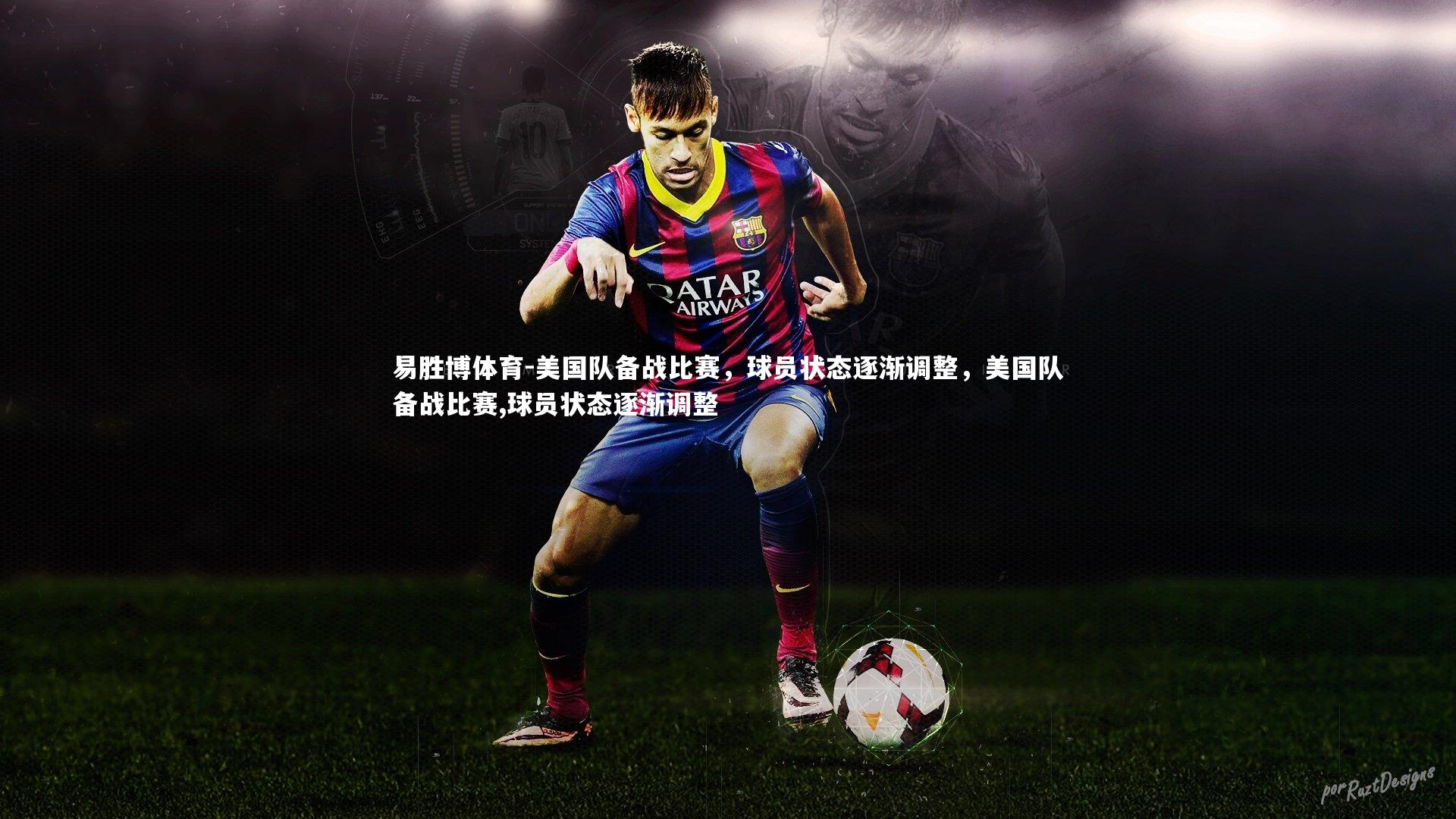 美国队备战比赛,球员状态逐渐调整,美国队备战比赛,球员状态逐渐调整