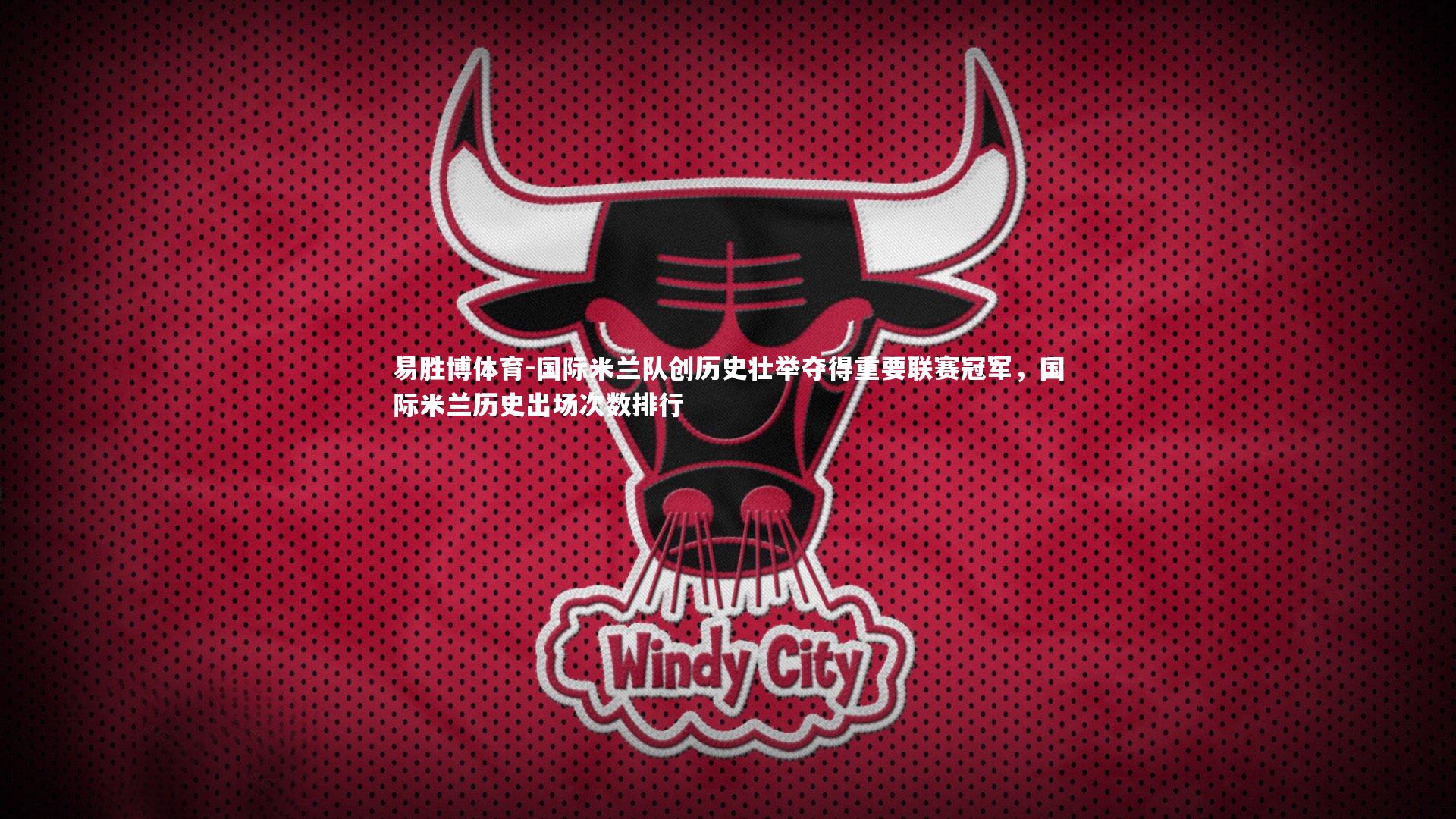 国际米兰队创历史壮举夺得重要联赛冠军，国际米兰历史出场次数排行