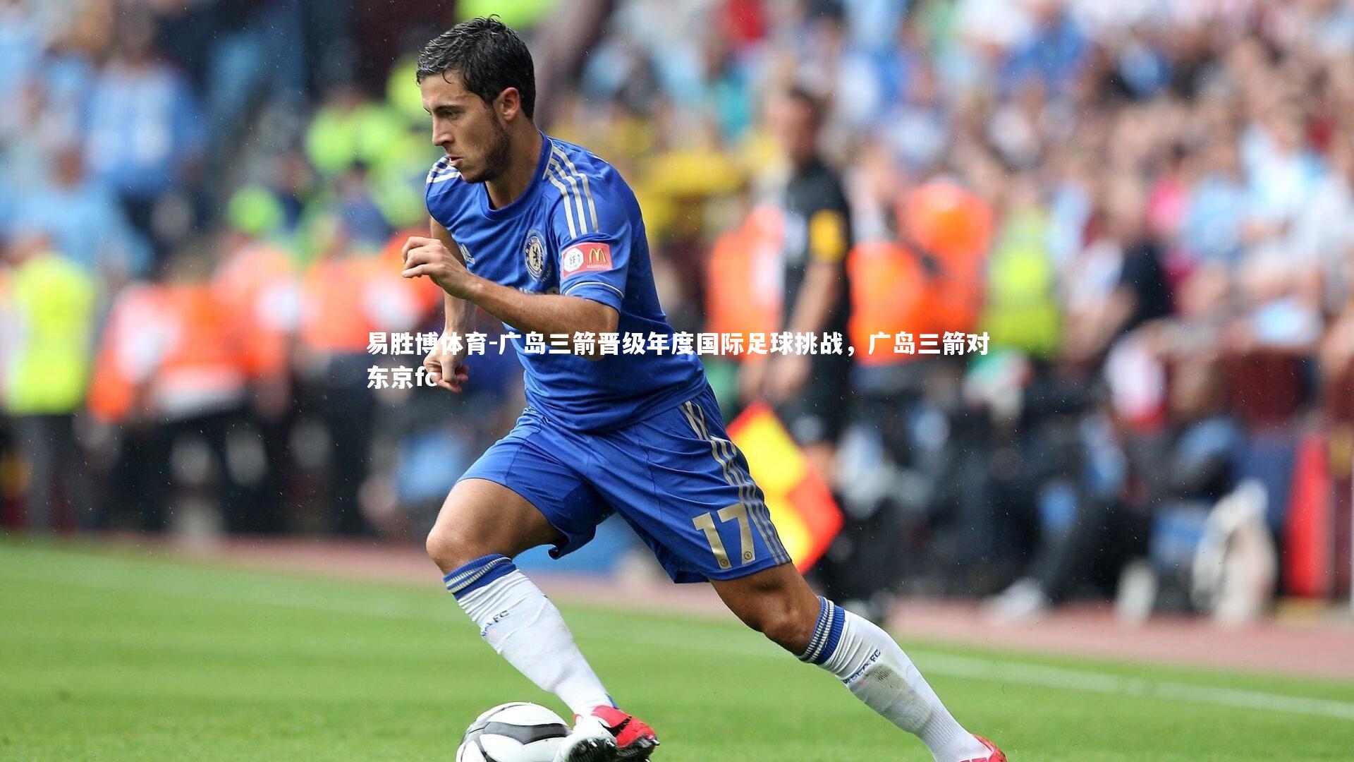 广岛三箭晋级年度国际足球挑战，广岛三箭对东京fc