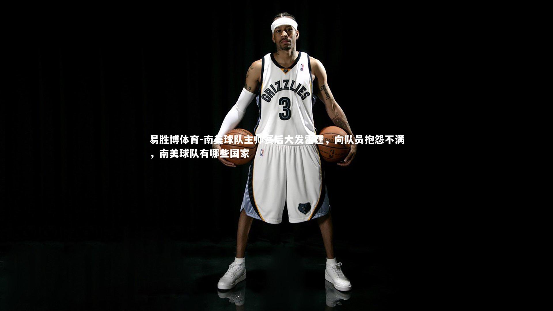 南美球队主帅赛后大发雷霆,向队员抱怨不满,南美球队有哪些国家