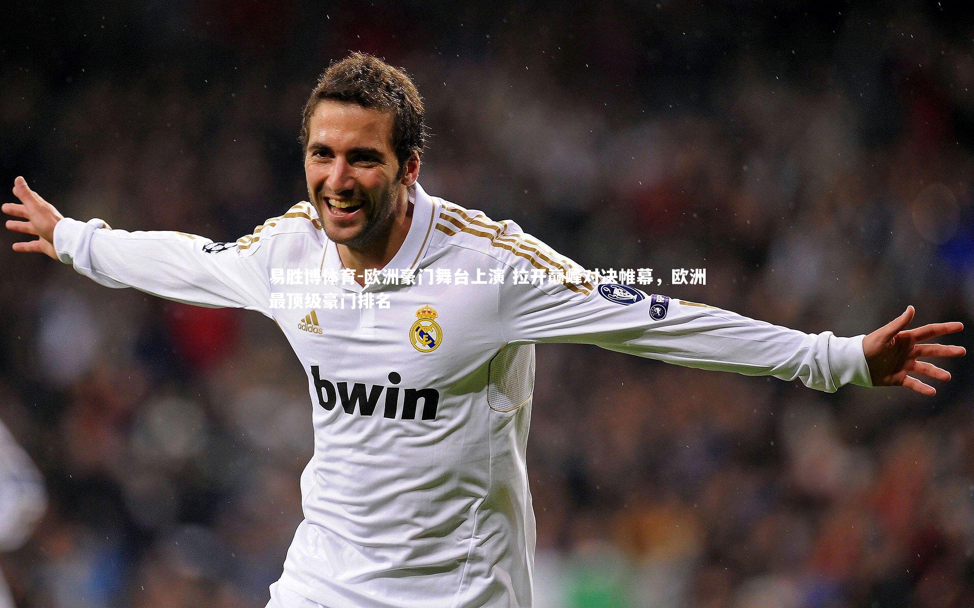 欧洲豪门舞台上演 拉开巅峰对决帷幕,欧洲最顶级豪门排名