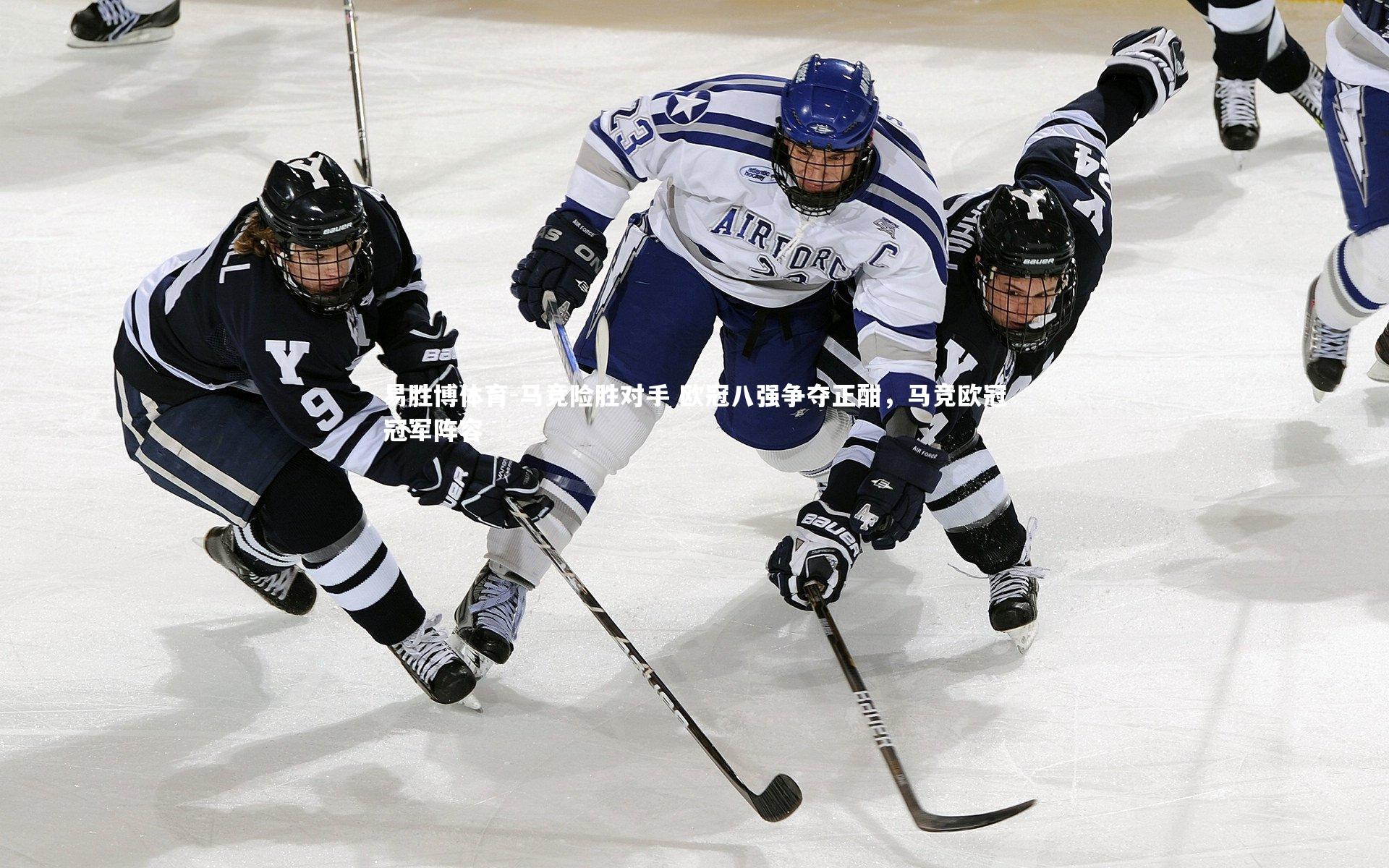 马竞险胜对手 欧冠八强争夺正酣，马竞欧冠冠军阵容