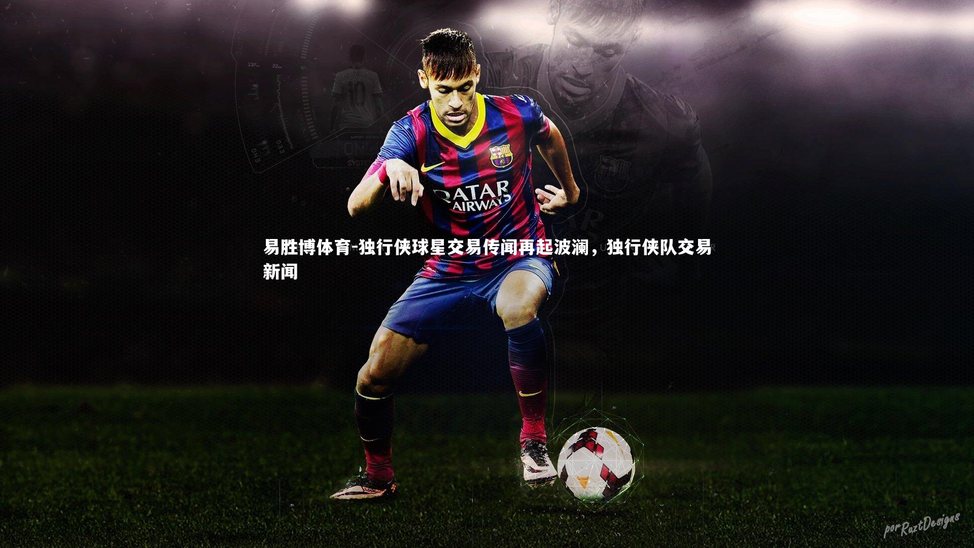 独行侠球星交易传闻再起波澜,独行侠队交易新闻