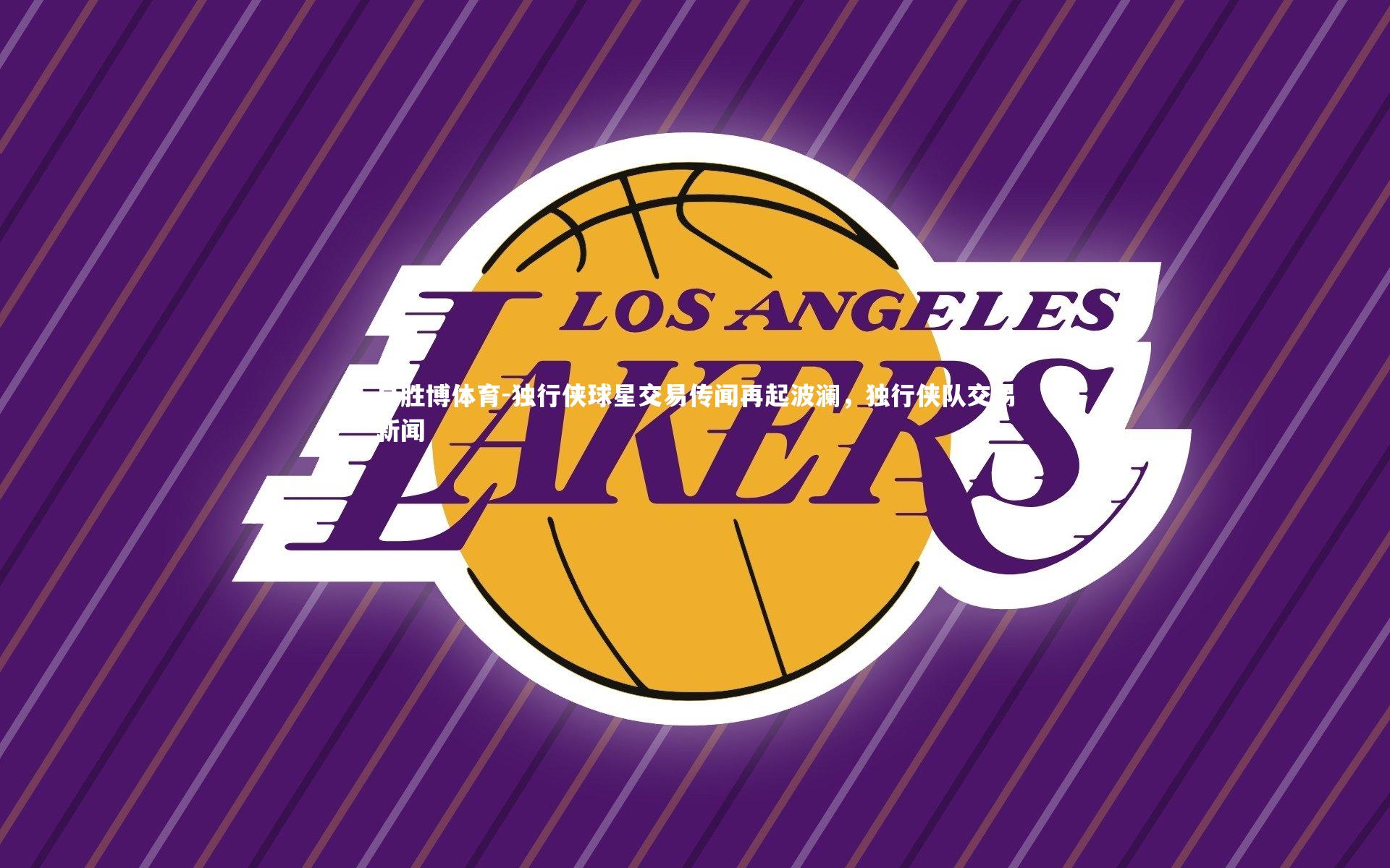 独行侠球星交易传闻再起波澜,独行侠队交易新闻