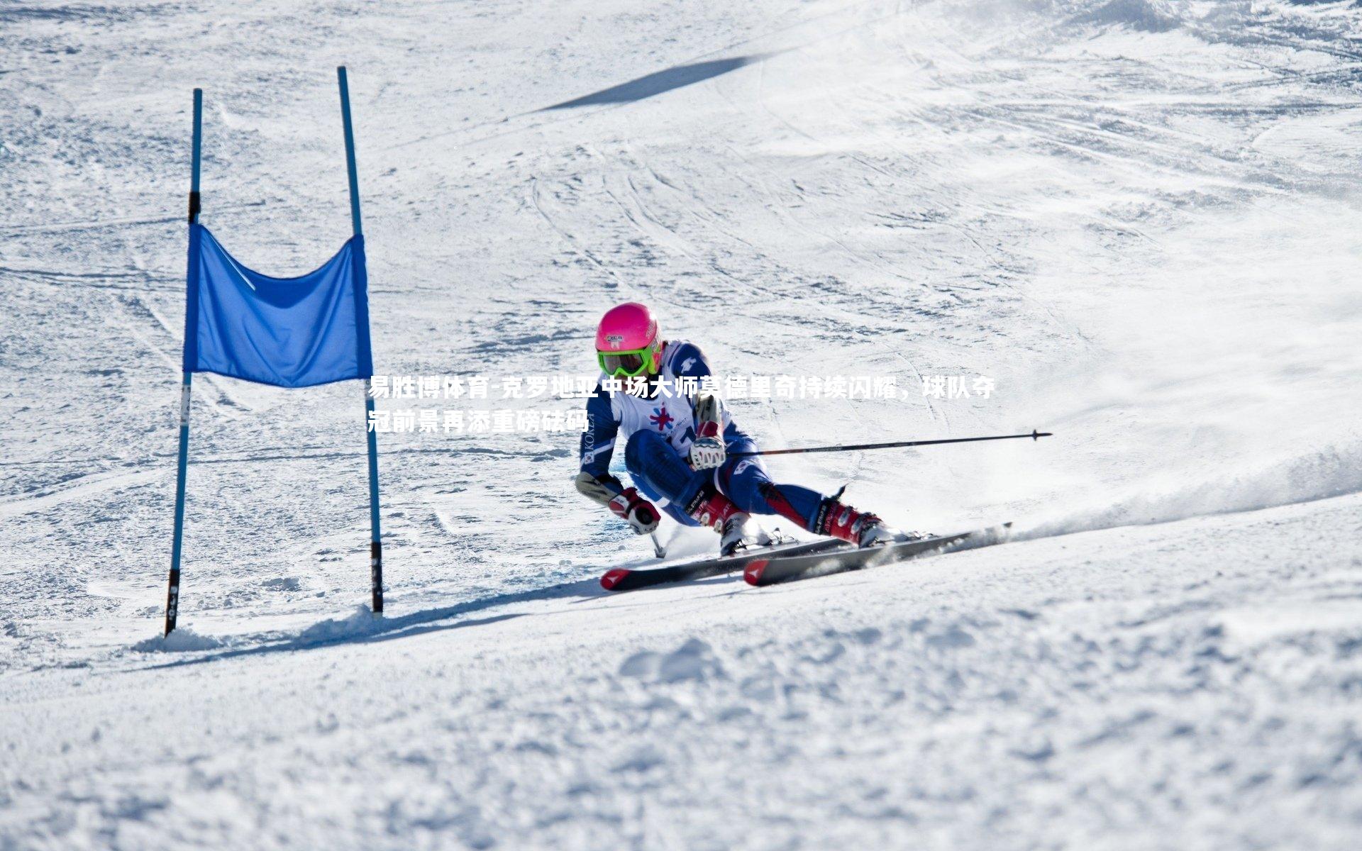 克罗地亚中场大师莫德里奇持续闪耀,球队夺冠前景再添重磅砝码