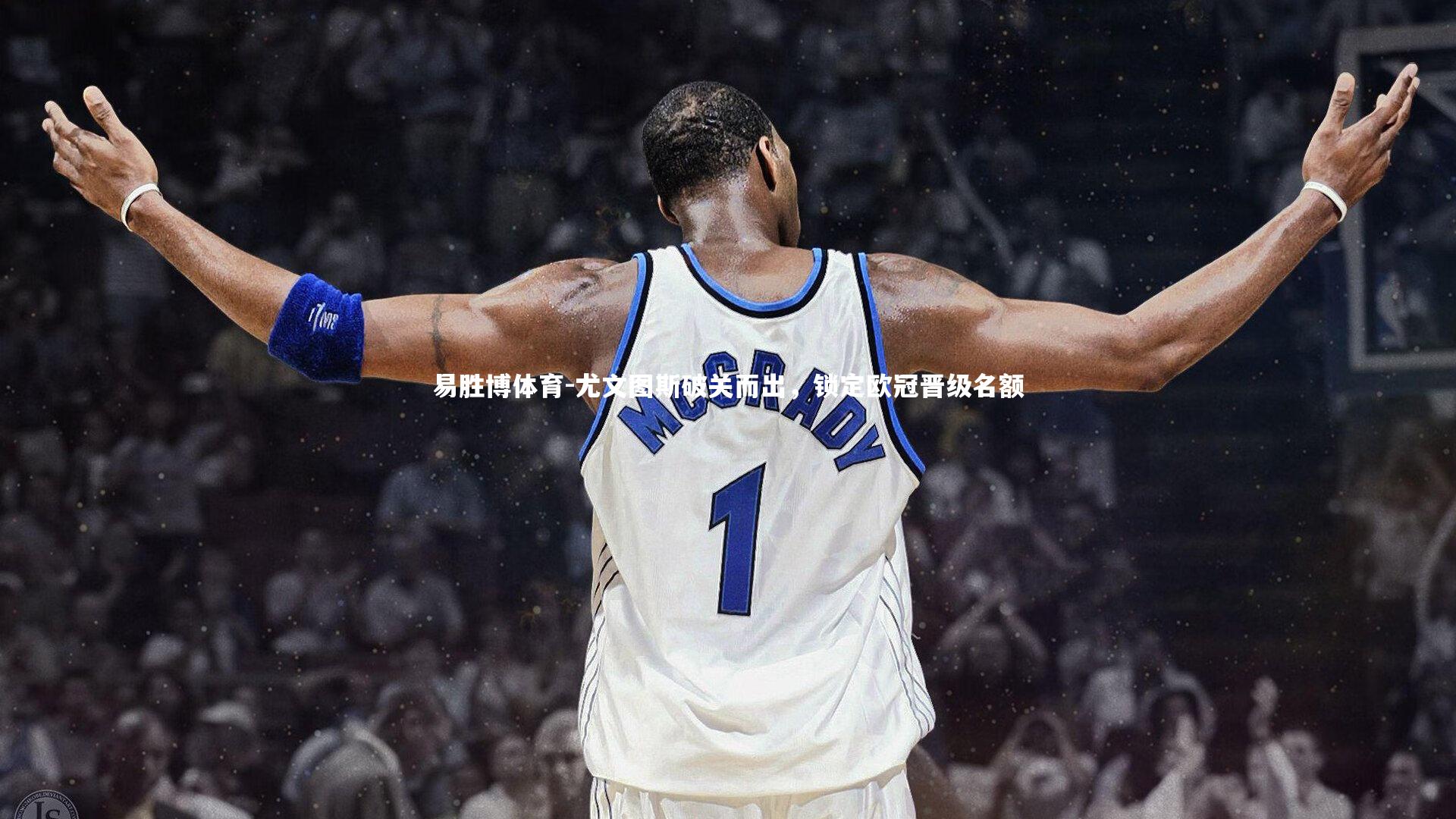 尤文图斯破关而出,锁定欧冠晋级名额