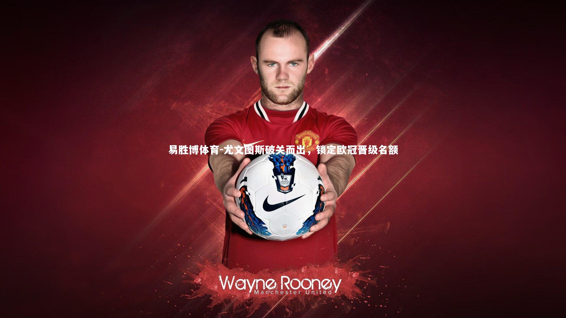 尤文图斯破关而出,锁定欧冠晋级名额