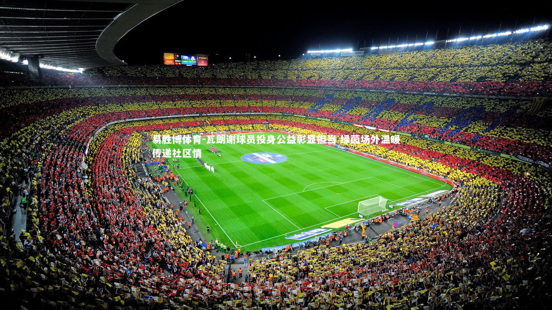 瓦朗谢球员投身公益彰显担当 绿茵场外温暖传递社区情