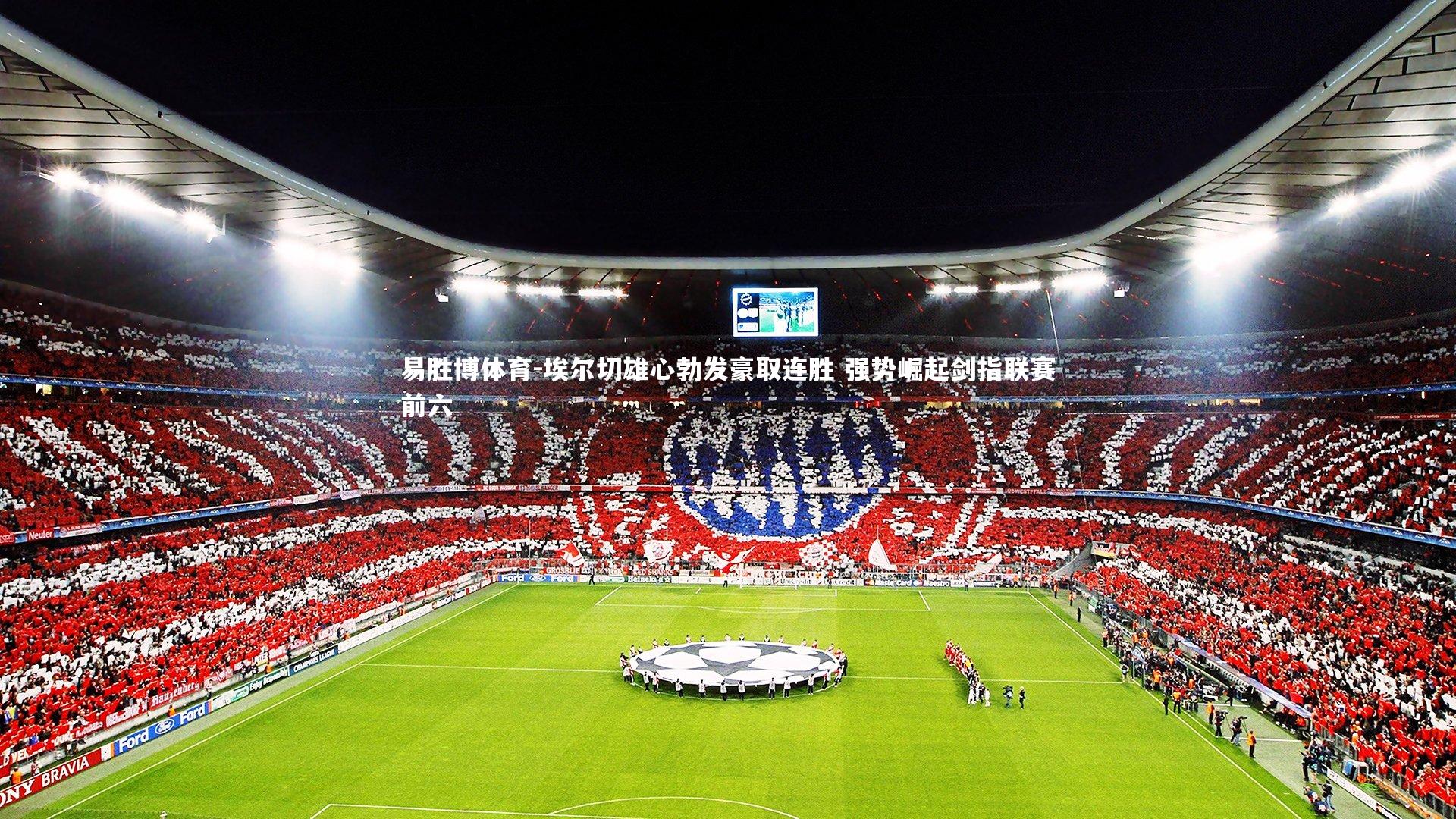 埃尔切雄心勃发豪取连胜 强势崛起剑指联赛前六