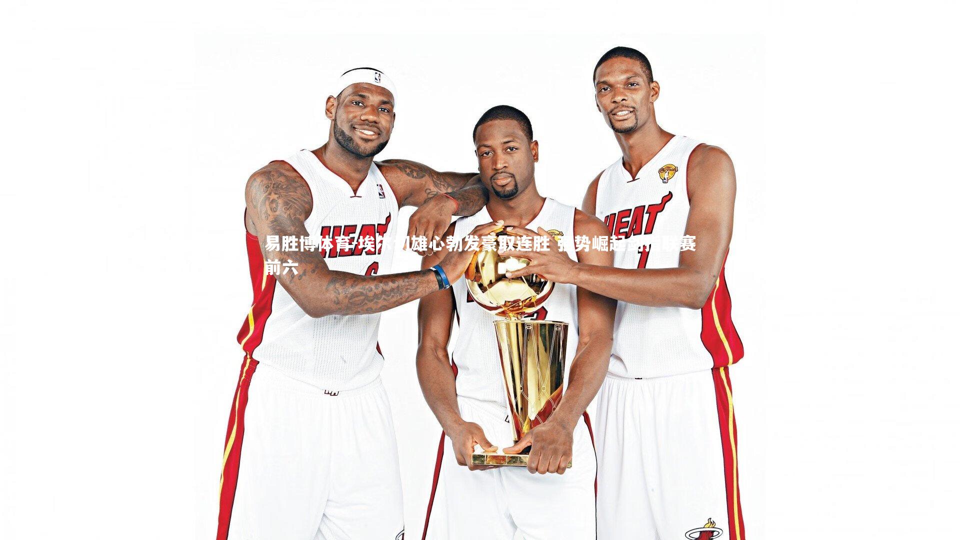 埃尔切雄心勃发豪取连胜 强势崛起剑指联赛前六