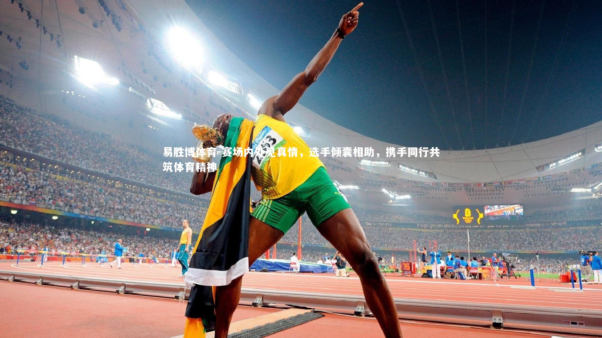 赛场内外见真情，选手倾囊相助，携手同行共筑体育精神